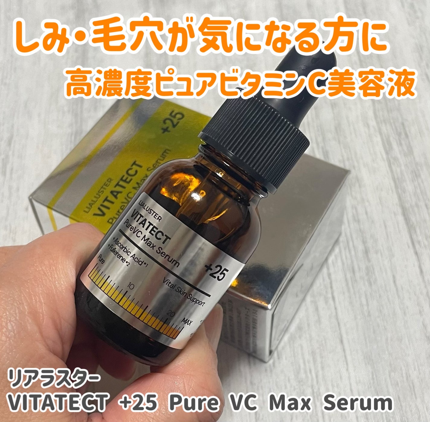 VITATECT PureVC Max Serum/LIALUSTER/美容液を使ったクチコミ(1枚目)