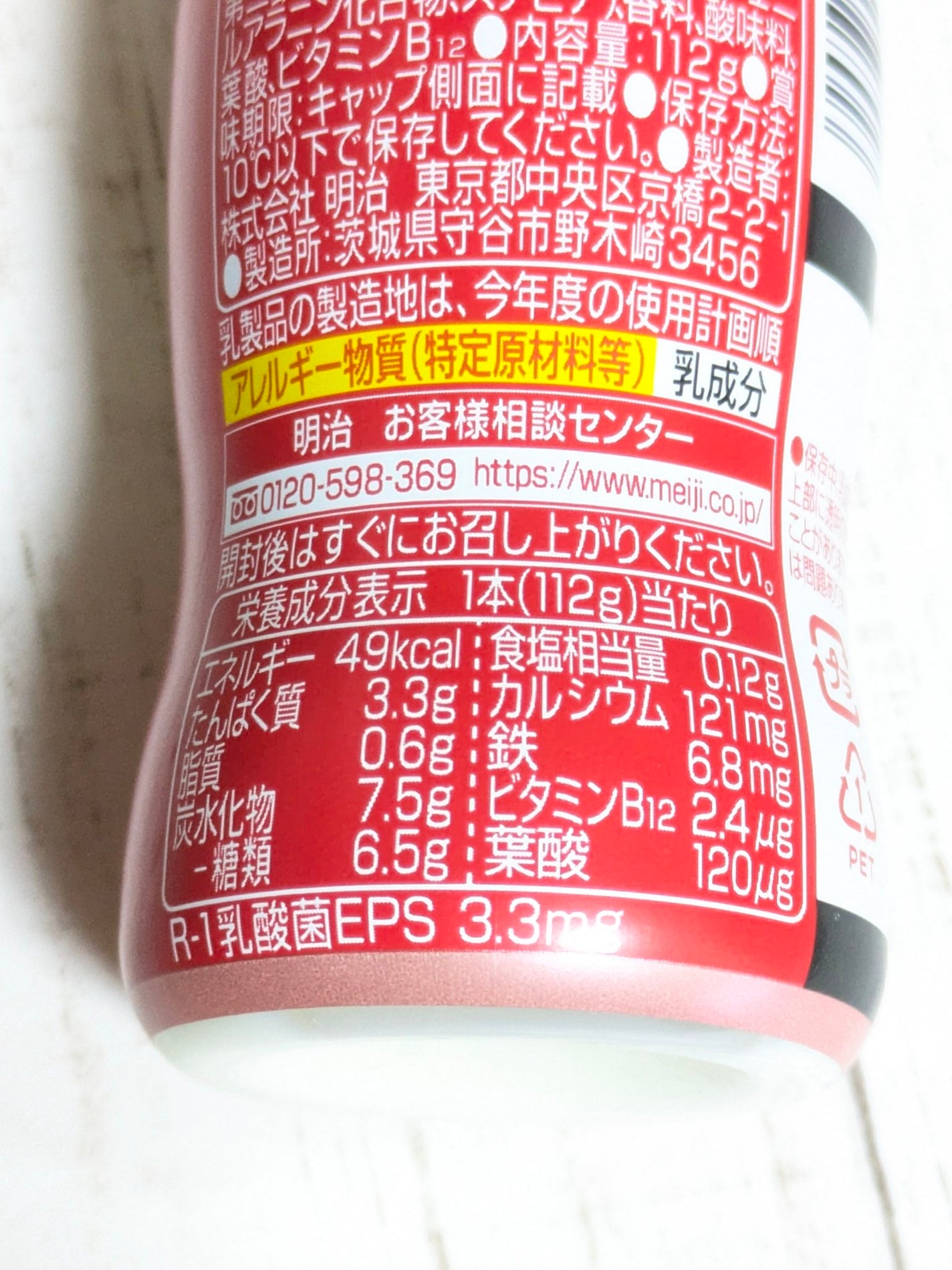 明治 プロビオヨーグルト R-1 鉄分/明治/飲むヨーグルトを使ったクチコミ(3枚目)