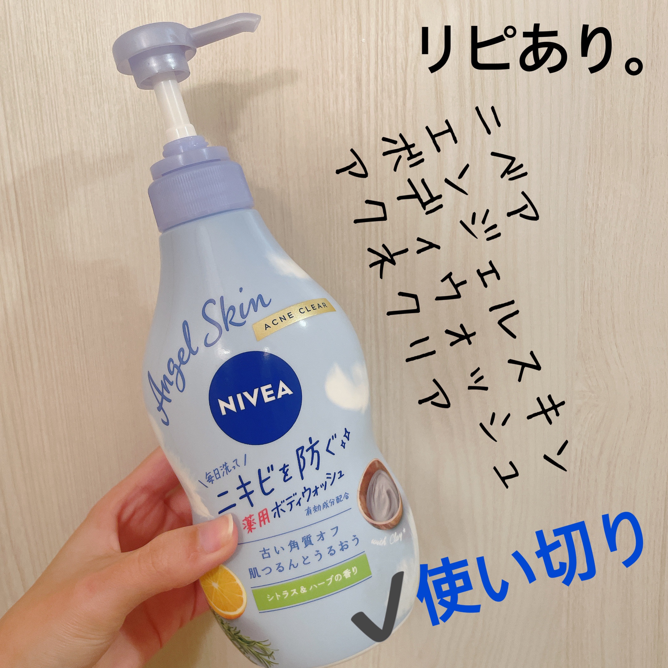 ニベア エンジェルスキン ボディウォッシュ アクネクリア 【医薬部外品】 ポンプ（470ml）/ニベア/ボディソープを使ったクチコミ（1枚目）