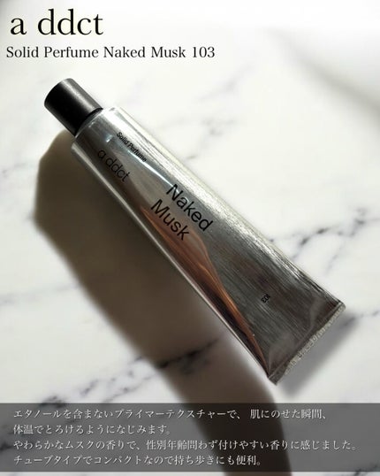 ソリッドパフューム ムスク 103/Addct/練り香水を使ったクチコミ(3枚目)