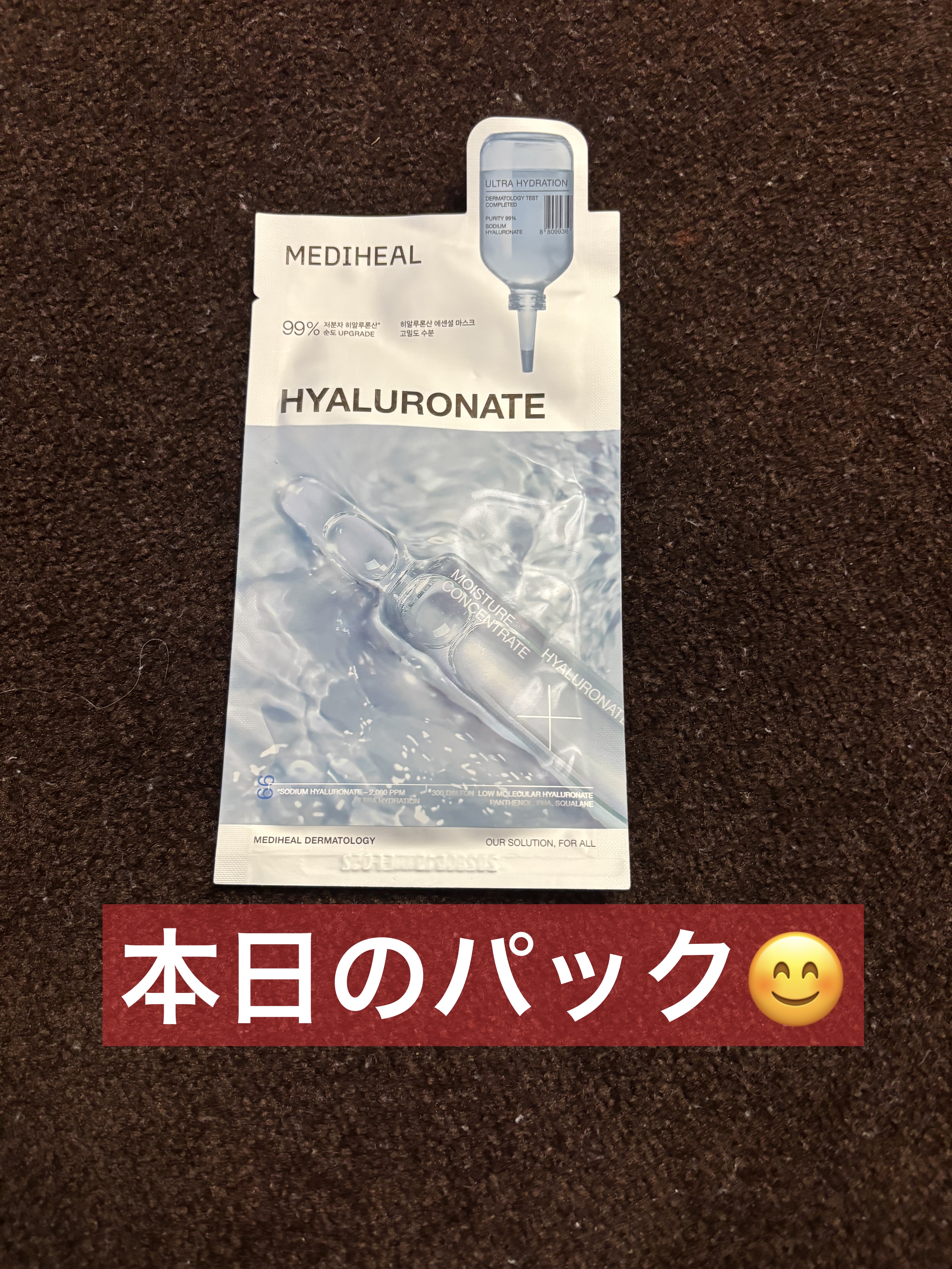 本日のパックです！

ヒタヒタ系のパックでした！！

#パック
#韓国パック
#メディフィール
#本日のパック
