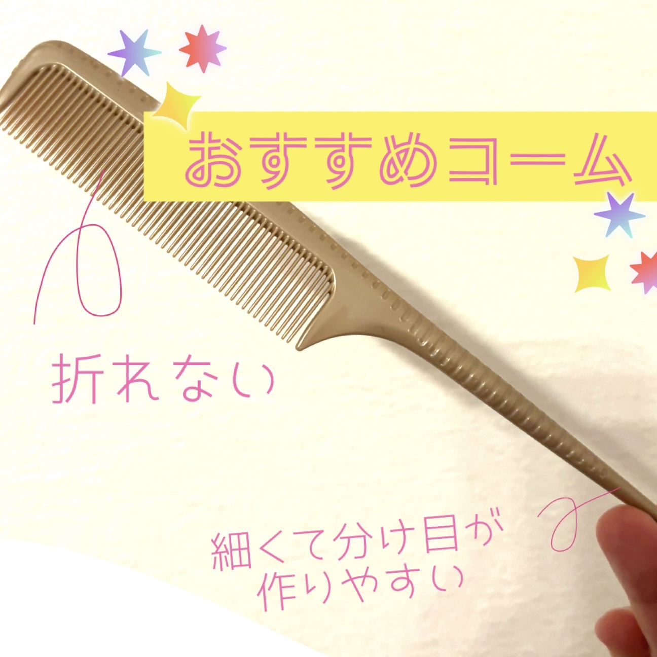 DAISO からまりにくいコームのクチコミ「🪮DAISOからまりにくいコーム　レビュー🪮

ダイソーで見つけた「からまりにくいコーム」。
.....」（1枚目）