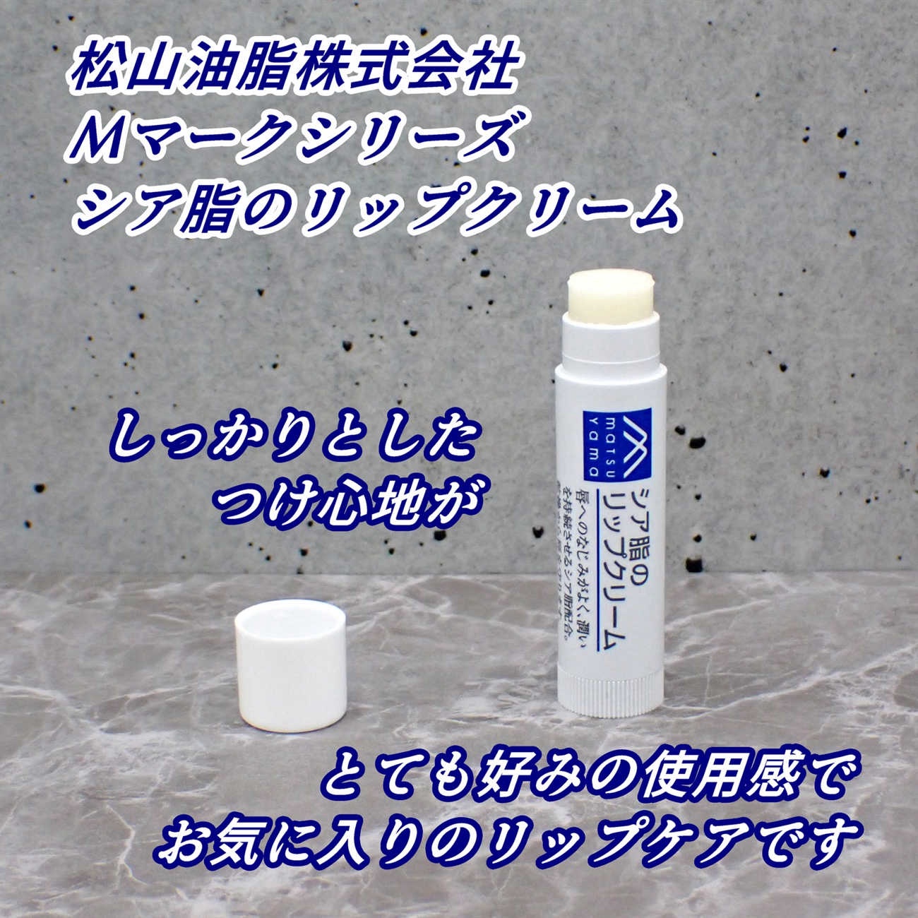 Mマークシリーズ シア脂のリップクリームのクチコミ「パラベン・鉱物油・着色料・香料不使用
という特徴を持つ商品なのだそうで

無鉱物油のリップクリ.....」（3枚目）