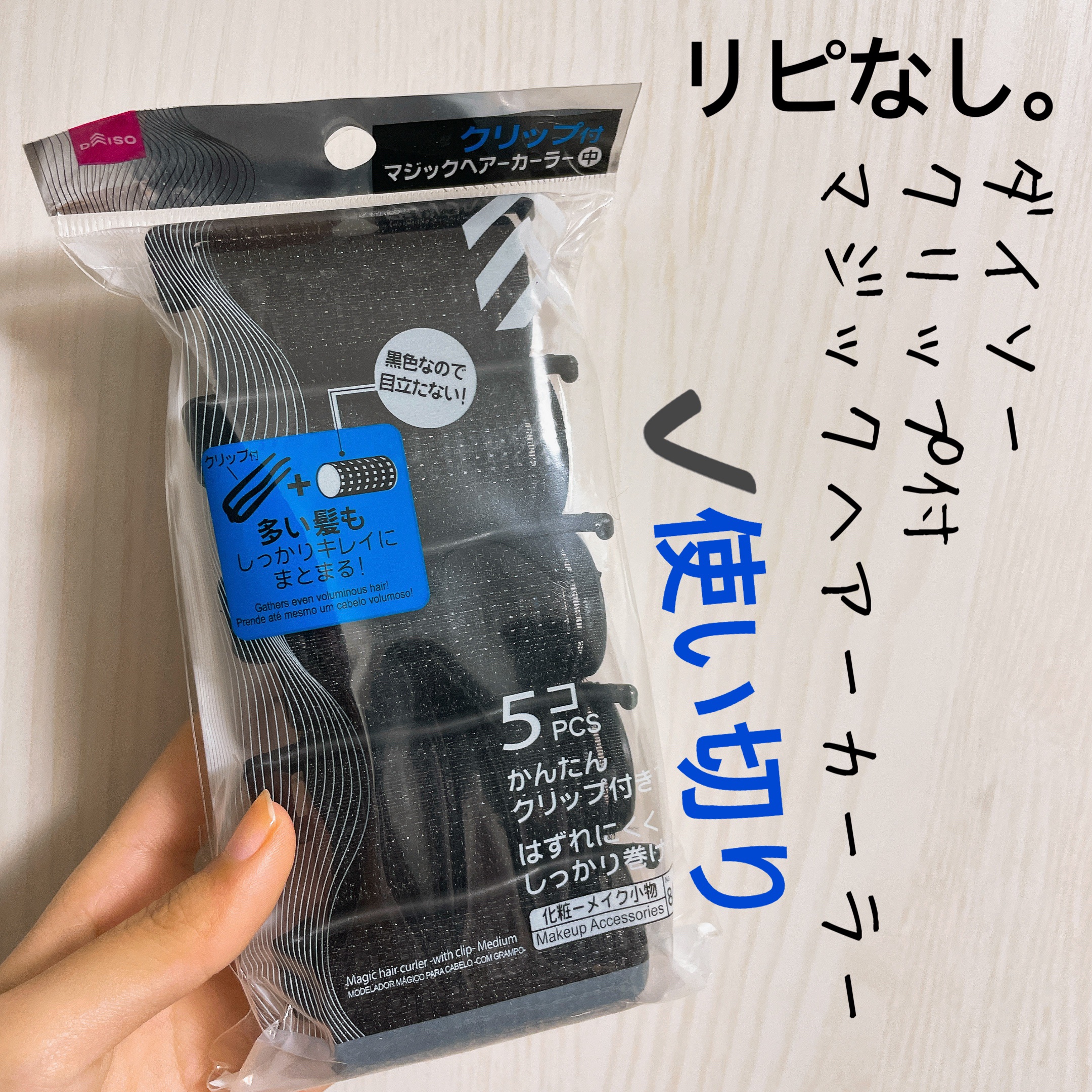 DAISO クリップ付マジックヘアーカーラーのクチコミ「【DAISO クリップ付マジックヘアーカーラー】
内容量:5個入り

ウィッグの巻用に購入して.....」（1枚目）