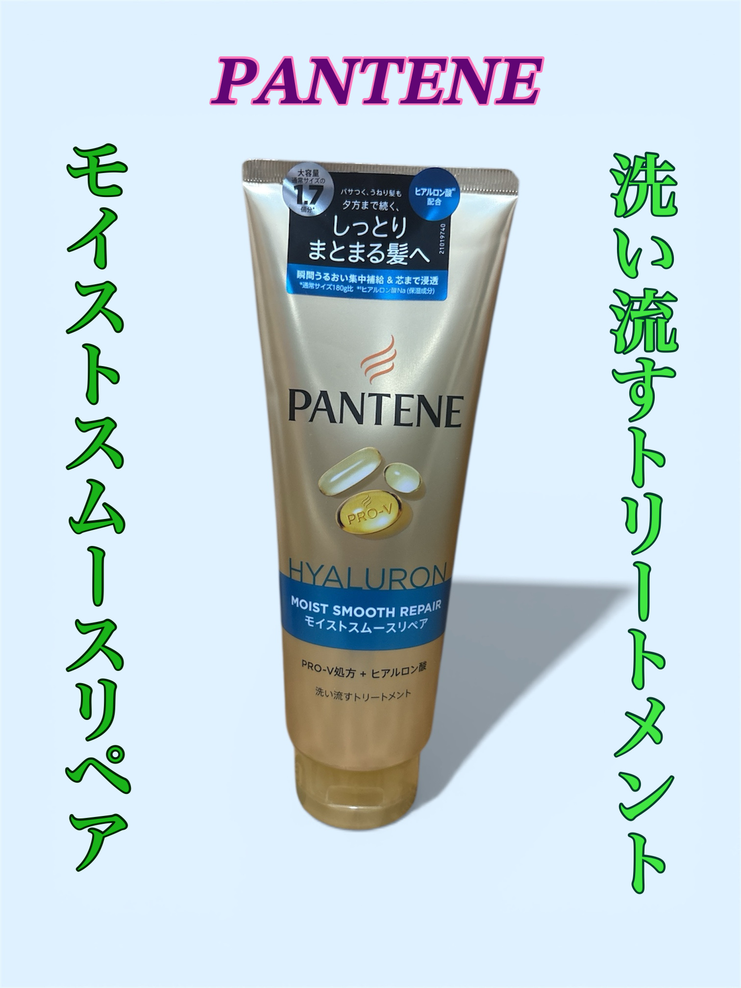 モイストスムースリペア 洗い流すトリートメント/パンテーン/洗い流すヘアトリートメントを使ったクチコミ（1枚目）