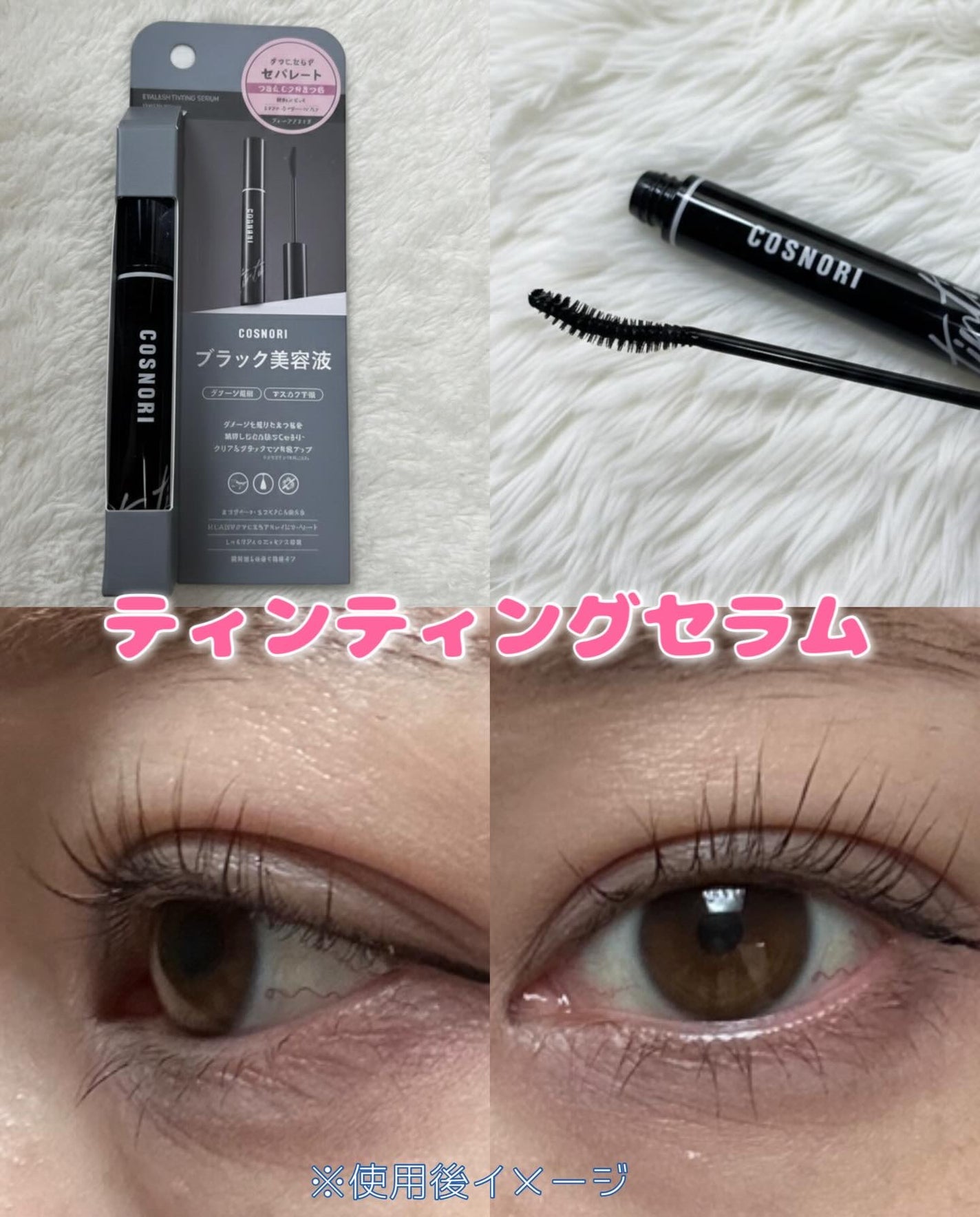 ロングアクティブアイラッシュセラム/COSNORI/まつげ美容液を使ったクチコミ(4枚目)