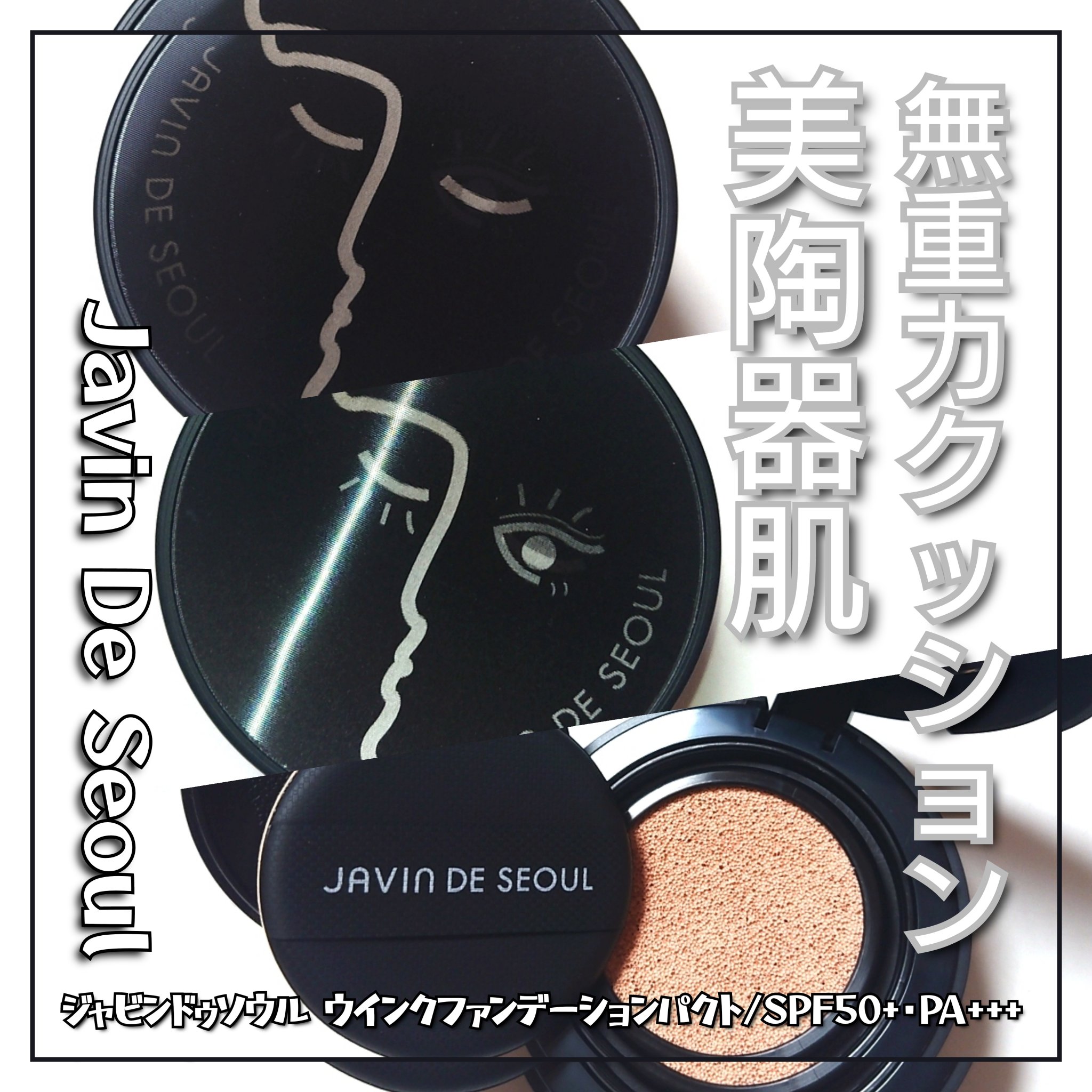ジャビンドゥソウル ウインクファンデーションパクト/Javin De Seoul/クッションファンデーションを使ったクチコミ（1枚目）