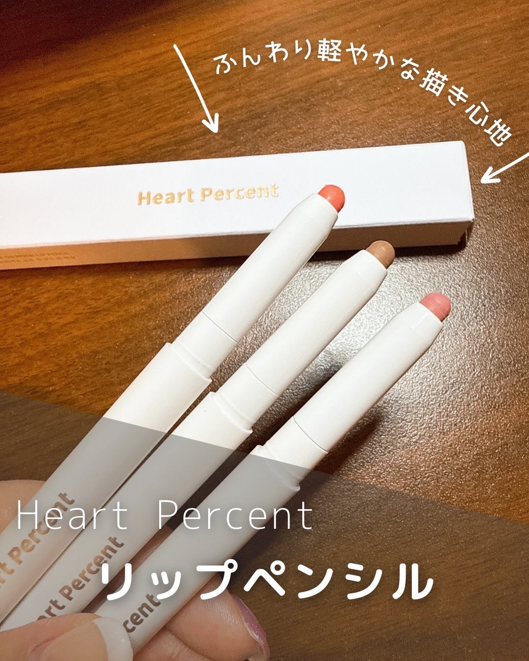 ドットオンムードリップペンシル 09 コージーブラウン/Heart Percent/リップライナーを使ったクチコミ（1枚目）