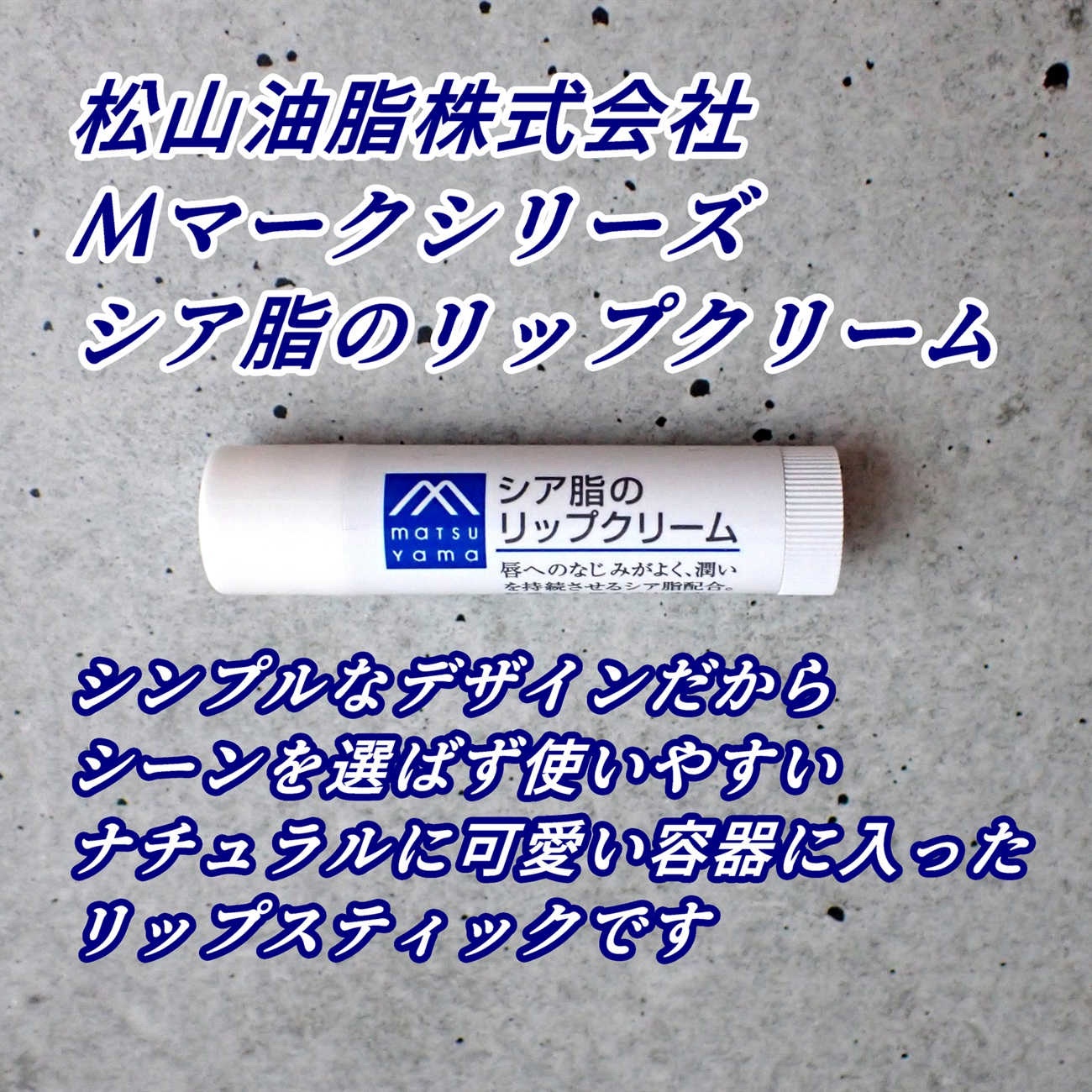 Mマークシリーズ シア脂のリップクリームのクチコミ「パラベン・鉱物油・着色料・香料不使用
という特徴を持つ商品なのだそうで

無鉱物油のリップクリ.....」（2枚目）