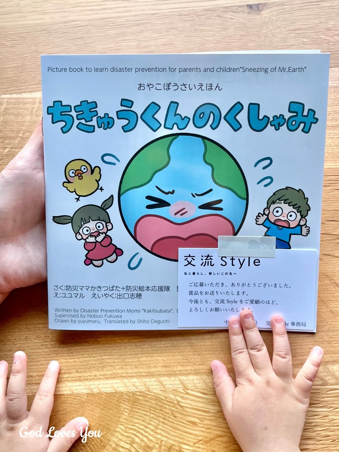 中部電力「交流Style」事務局 @koryu_chuden さまのプレゼントキャンペーンに当選し、防災ママかきつばた著作 おやこぼうさいえほん「ちきゅうくんのくしゃみ」をいただきました！子どもにとても伝えやすい内容で防災について描かれてい