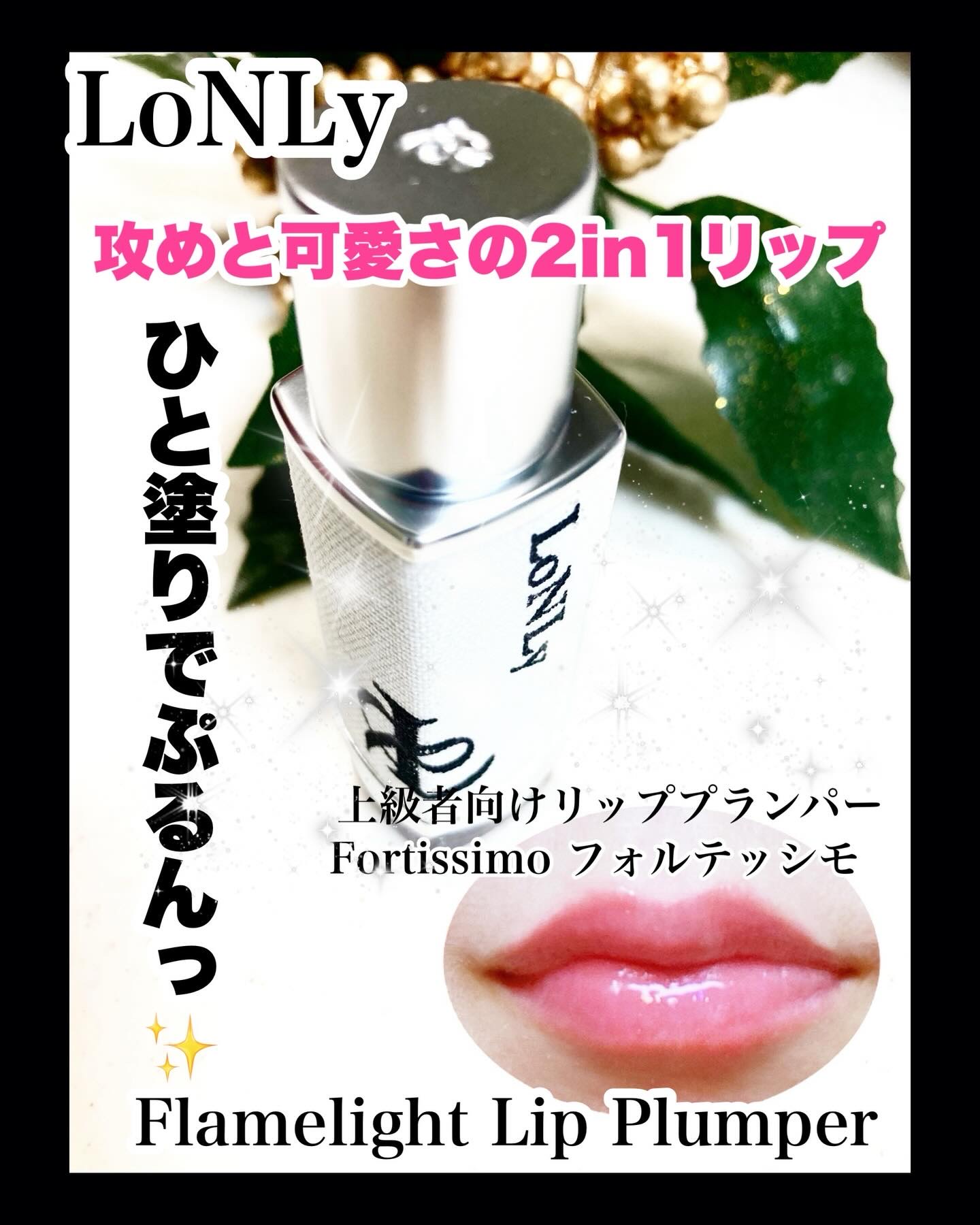 フレイムライトリッププランパー/LoNLy /リッププランパーを使ったクチコミ（1枚目）