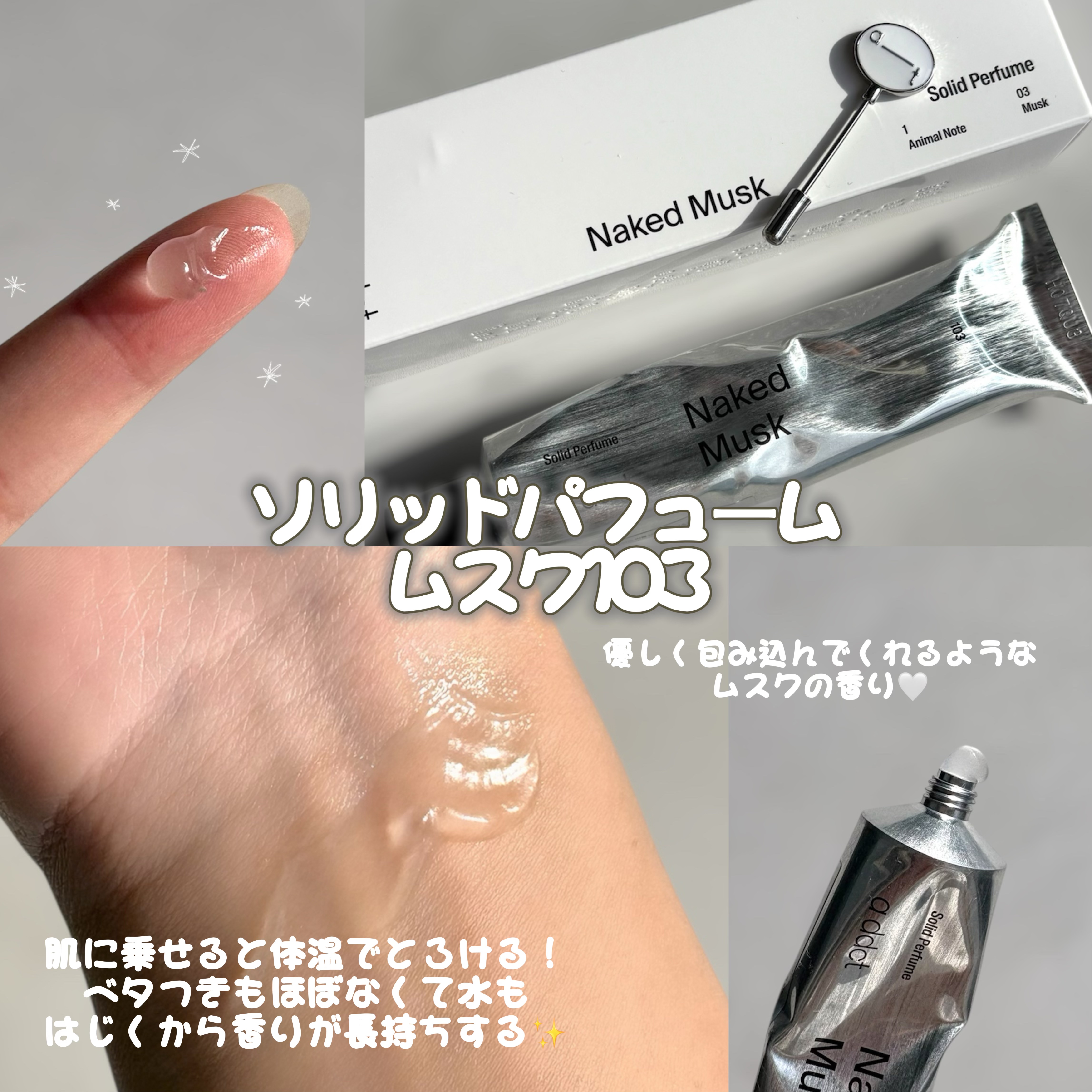 ソリッドパフューム ムスク 103/Addct/練り香水を使ったクチコミ（3枚目）