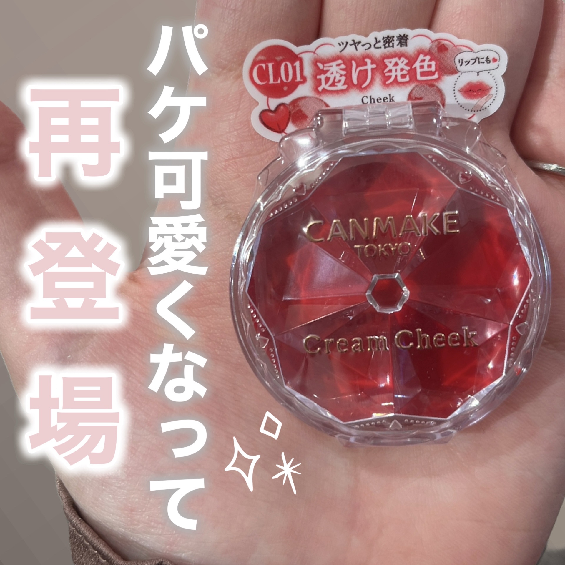 クリームチーク（クリアタイプ）/キャンメイク/ジェル・クリームチークを使ったクチコミ（1枚目）