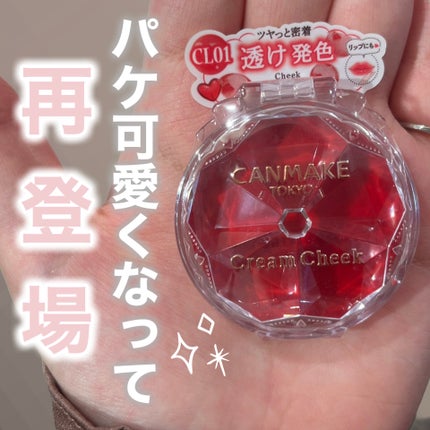 クリームチーク(クリアタイプ)/キャンメイク/ジェル・クリームチークを使ったクチコミ(1枚目)