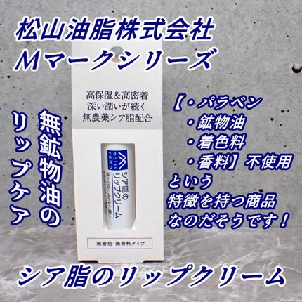 Mマークシリーズ シア脂のリップクリームのクチコミ「パラベン・鉱物油・着色料・香料不使用
という特徴を持つ商品なのだそうで
無鉱物油のリップクリ.....」(1枚目)