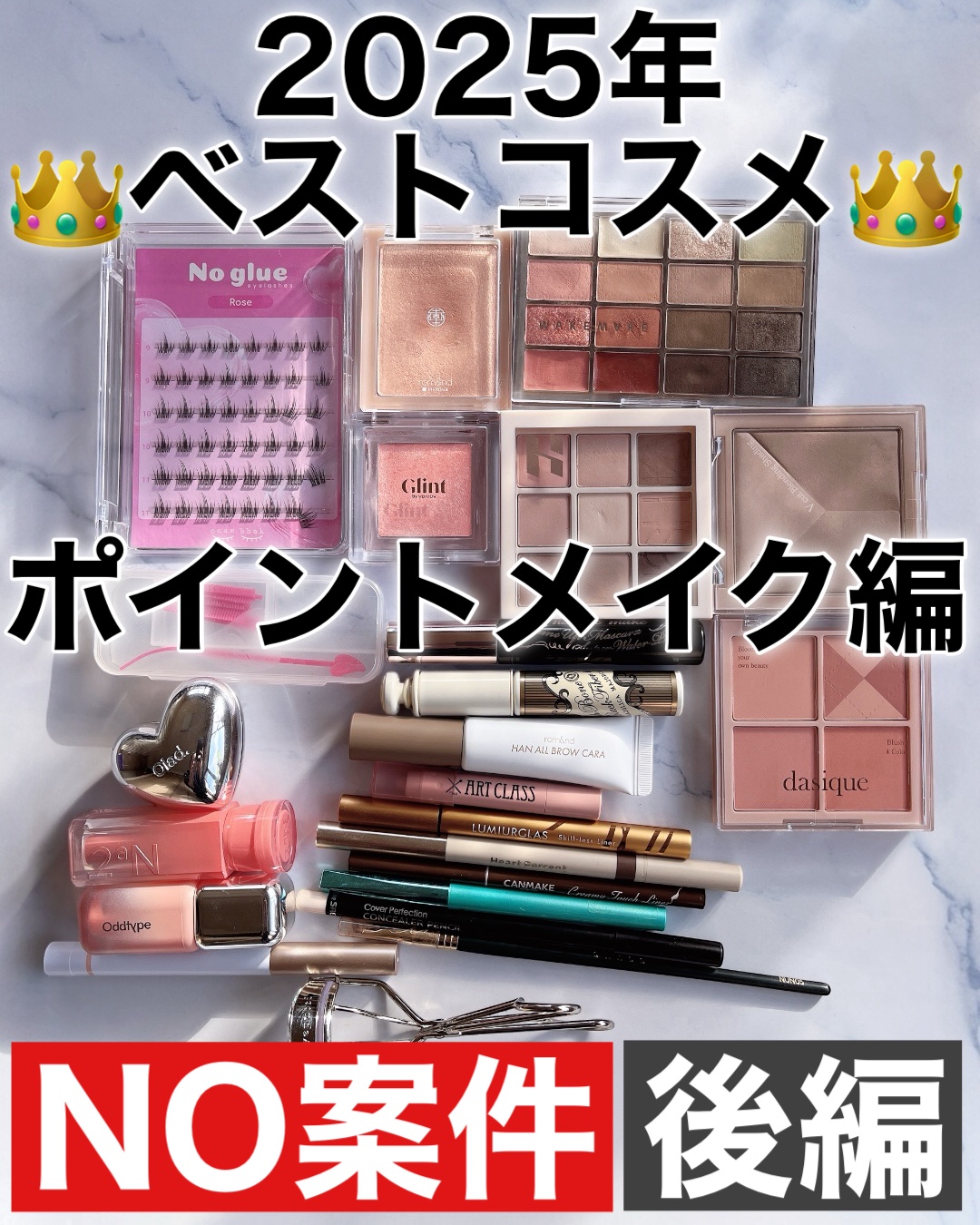 
\2025年👑ベストコスメ👑/
ポイントメイク編

⚠️ベスコスの概念&選定の仕方⚠️

発売日とか購入日とか関係無く
なつめぐが2025年に1番
使用頻度が高かったものを紹介◎

なつめぐのパーソナルカラーは完全にイエベ（自称）
ア