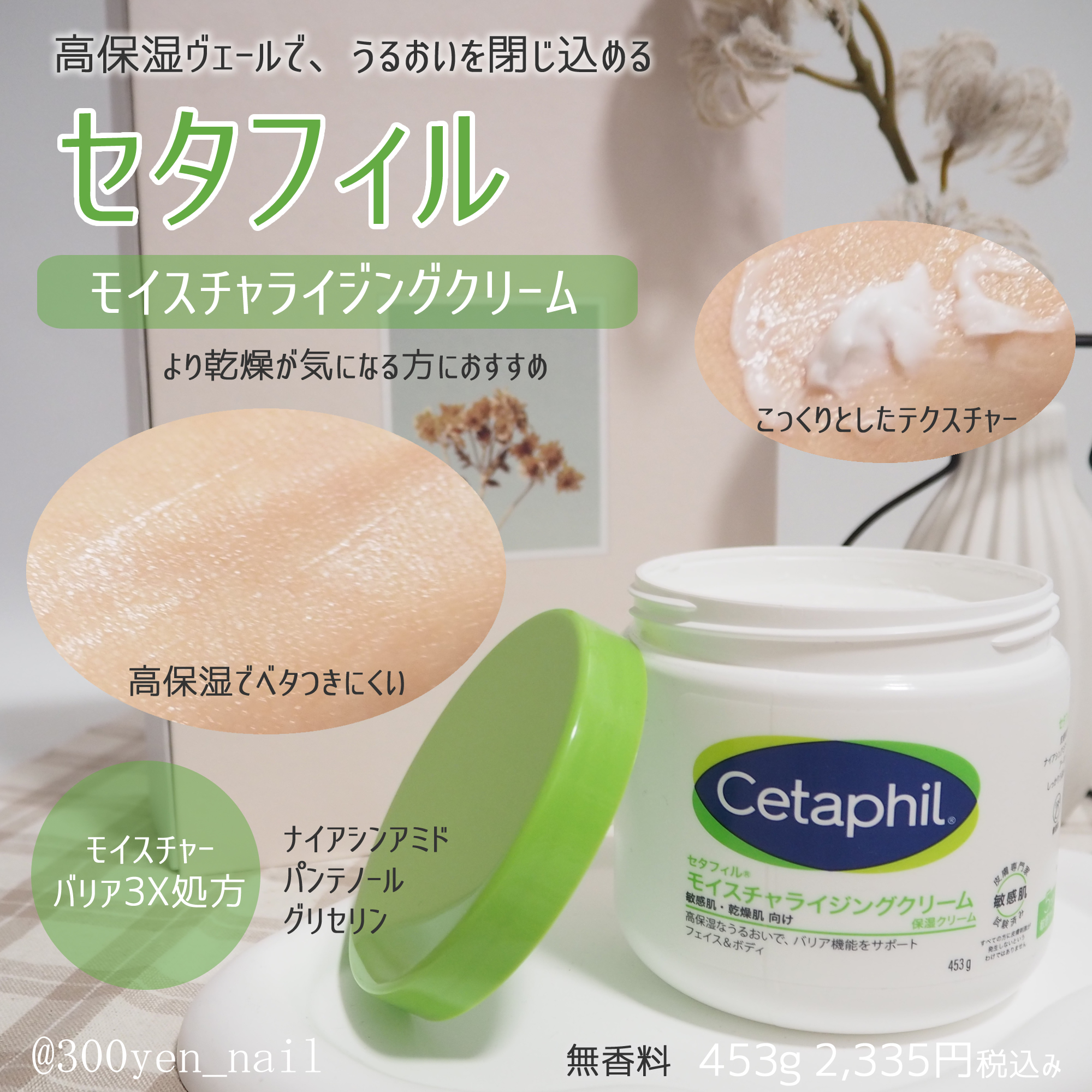 セタフィルさまからいただきました。

去年Mimi Beautyがきっかけで好きになったセタフィル。
今回は「モイスチャライジングクリーム」を初めて試しました。

固めのこっくりテクスチャー。意外と肌に伸ばしやすかったです。
私はお風呂上り