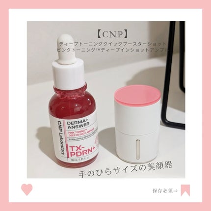 ディープトーニングクイックブースターショット/CNP Laboratory/美顔器・マッサージを使ったクチコミ(1枚目)