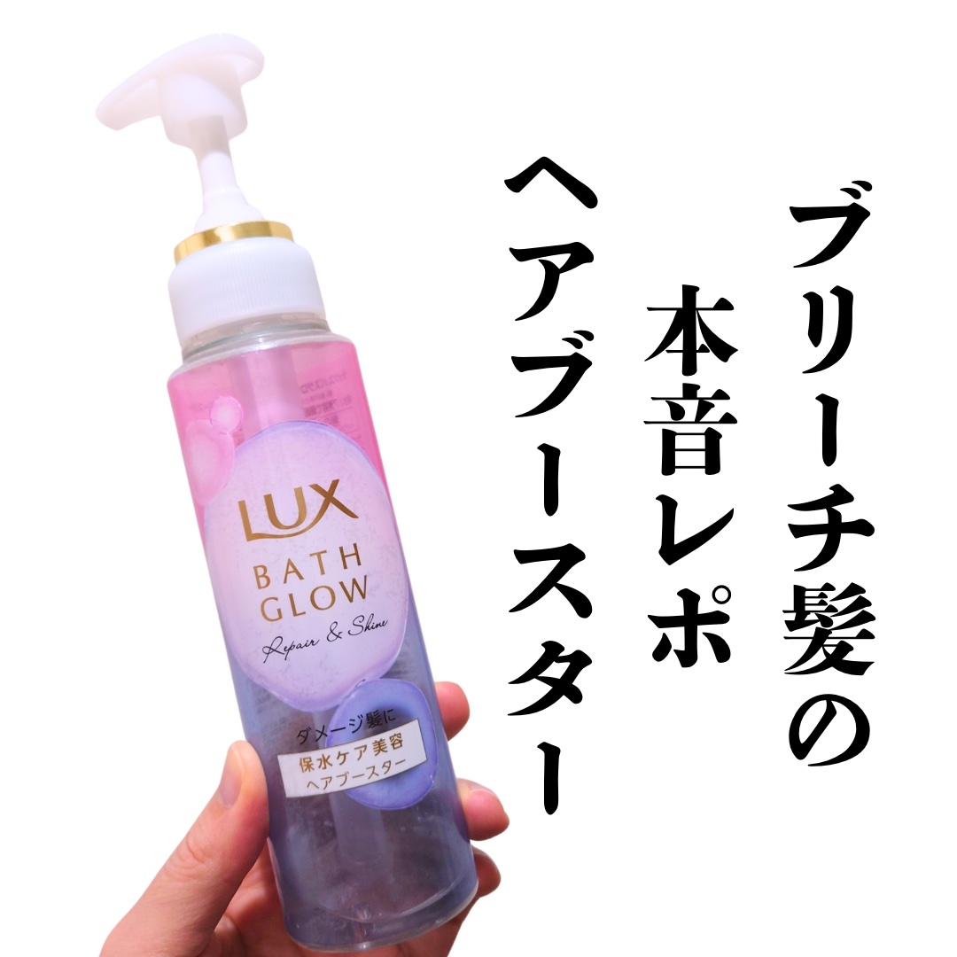 LUX ラックス バスグロウ リペア＆シャイン ヘアブースターのクチコミ「全頭ブリーチ金髪ロングが本音レポ。

トリートメントはサロン専売品だったり高級品と言われる類の.....」（1枚目）