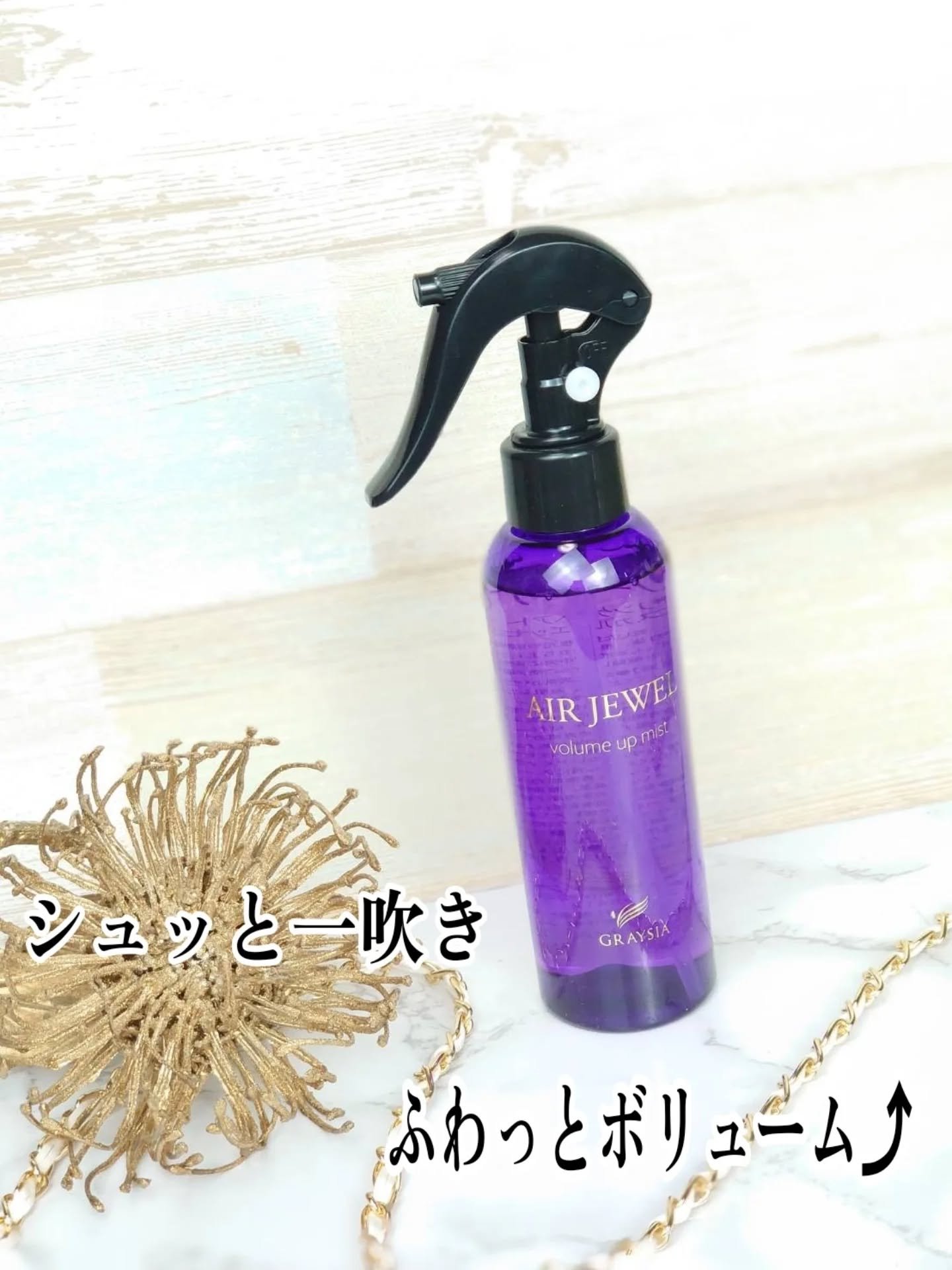 グレイシア エアージュエルボリュームアップミスト/ジュエル・コスメティックス/ヘアミストを使ったクチコミ（1枚目）
