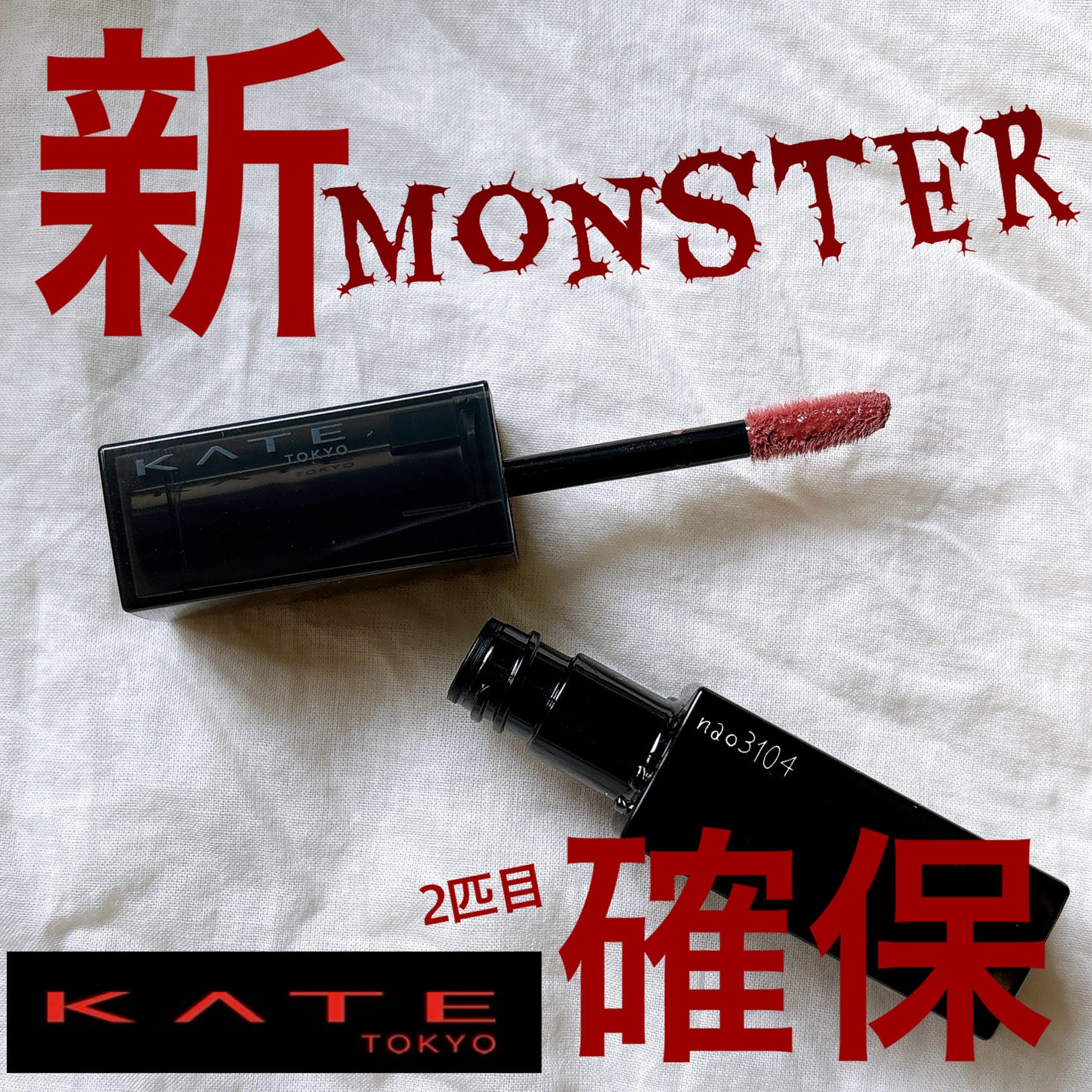 ケイト リップモンスター クリスタルポッド/KATE/口紅を使ったクチコミ(1枚目)