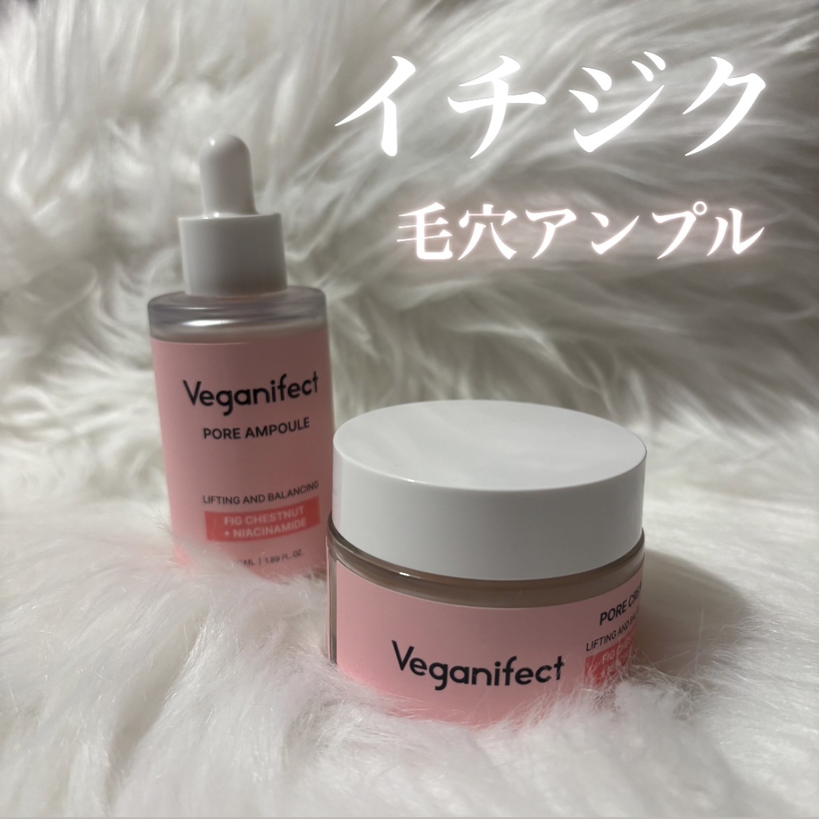 イチジク毛穴アンプル/Veganifect/美容液を使ったクチコミ（1枚目）