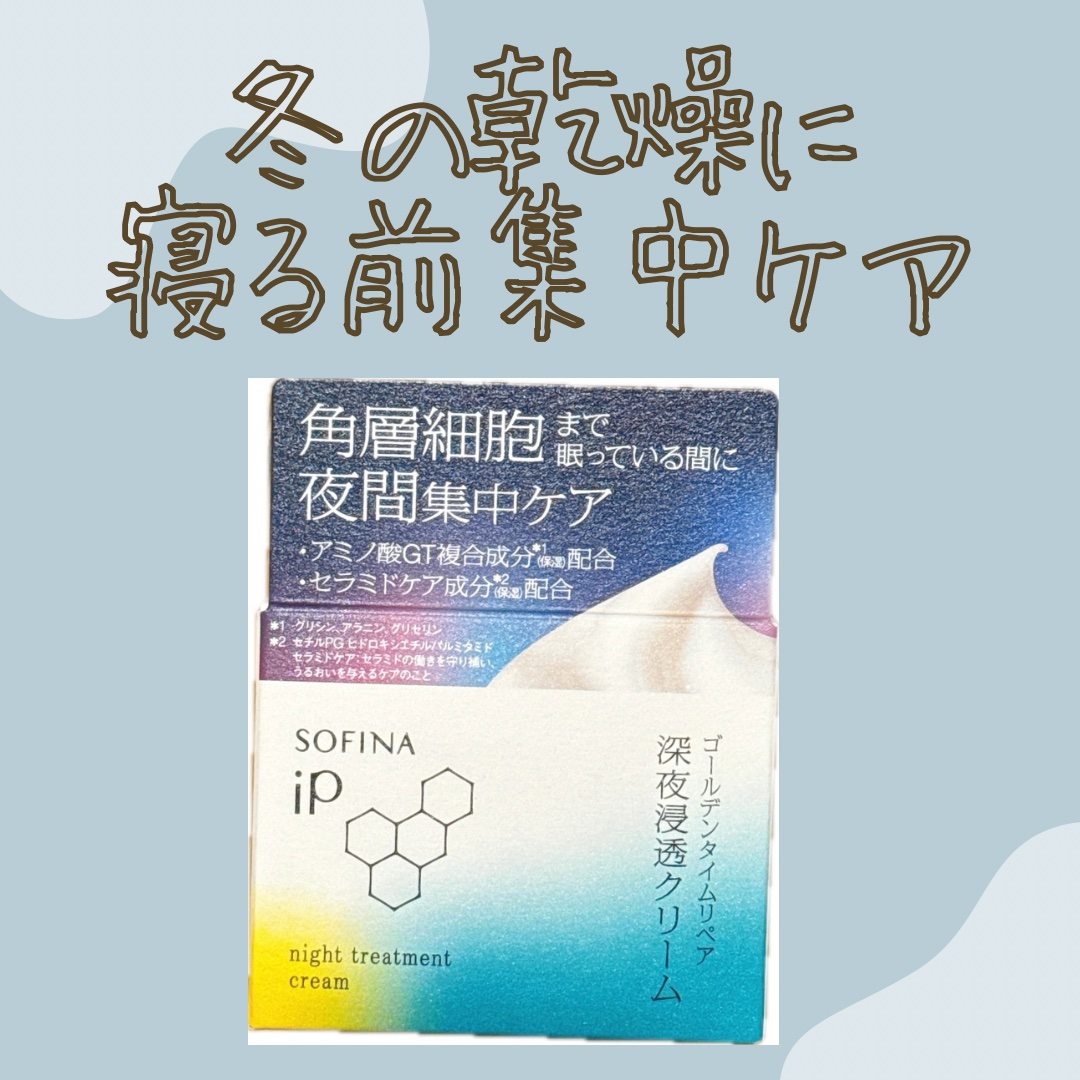 ソフィーナ iP ゴールデンタイムリペア 深夜浸透クリーム/SOFINA iP/フェイスクリームを使ったクチコミ（1枚目）