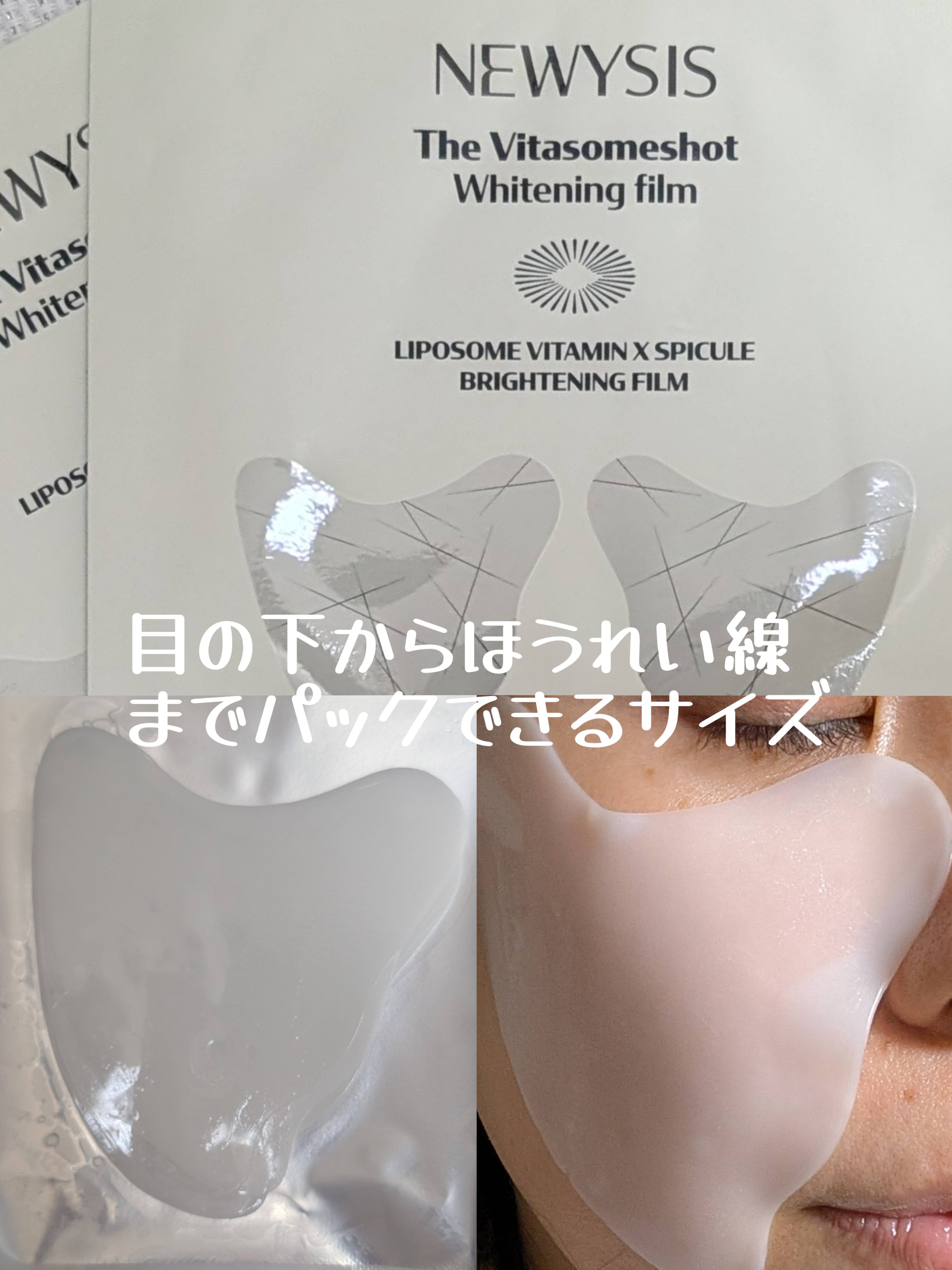 ビタソームショットホワイトニングフィルム/NEWYSIS/シートマスク・パックを使ったクチコミ（2枚目）