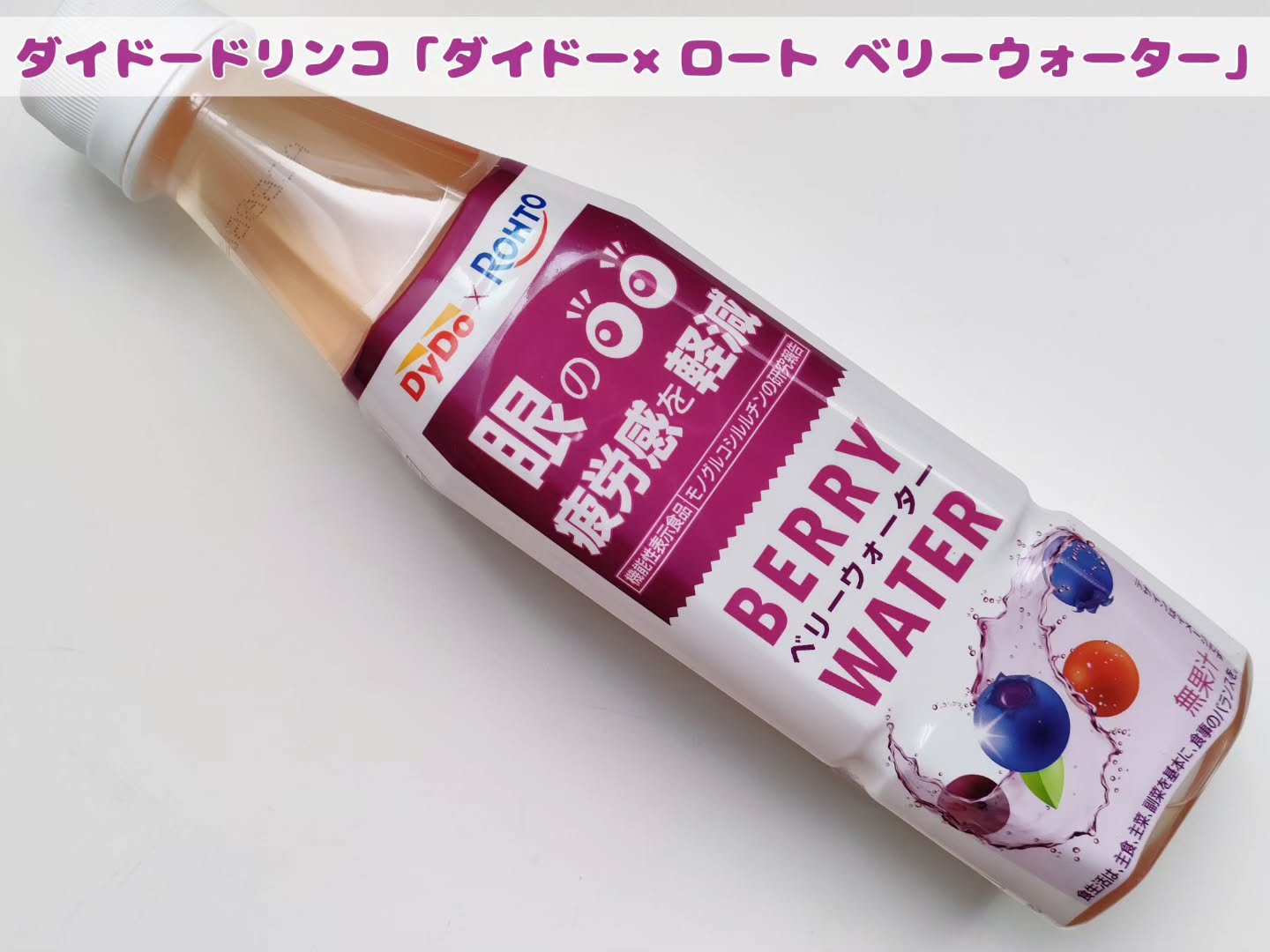 ダイドー×ロート ベリーウォーター/ダイドードリンコ/その他ドリンクを使ったクチコミ（1枚目）