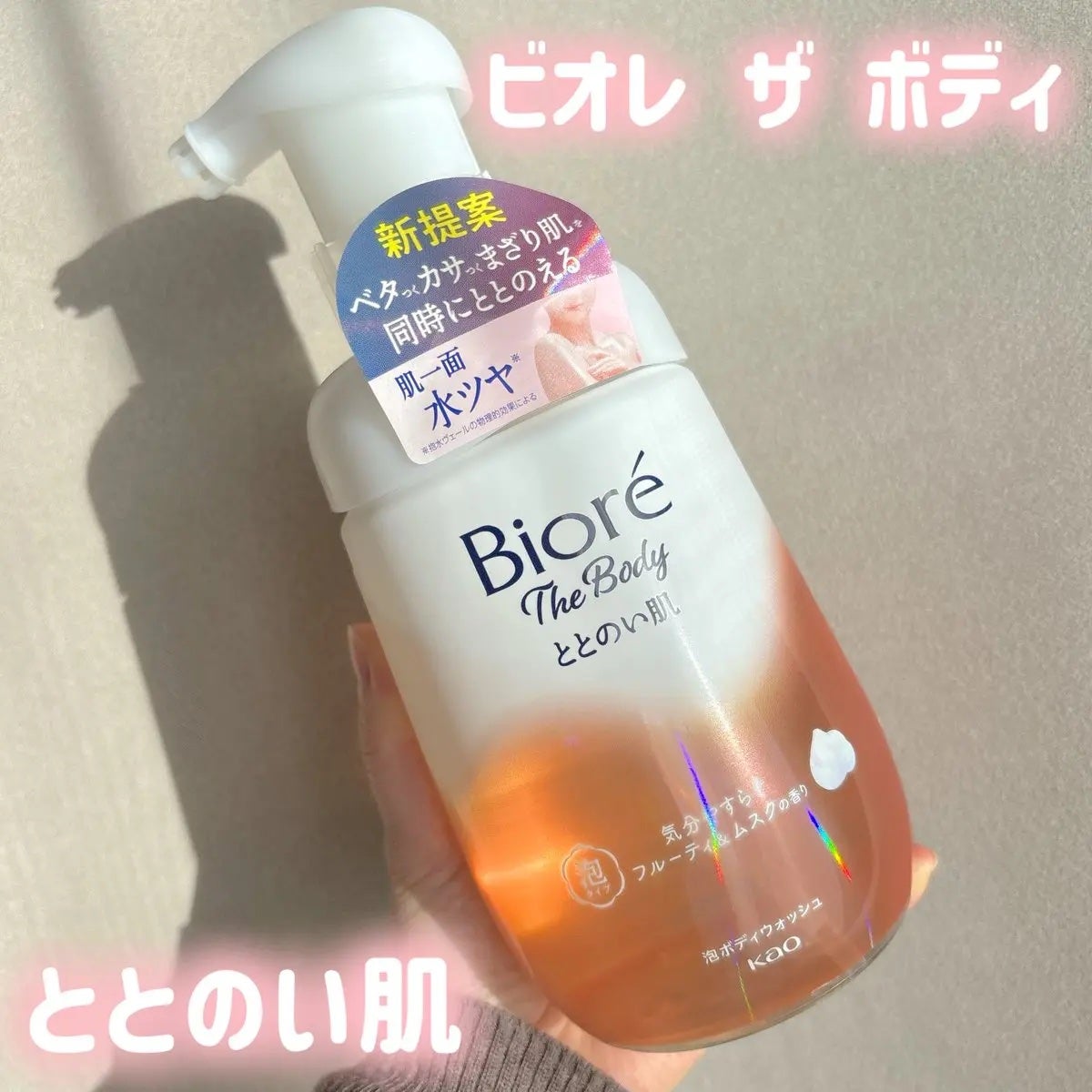 ビオレ ザ ボディ ととのい肌 フルーティ&ムスクの香り/ビオレ/ボディソープを使ったクチコミ(1枚目)