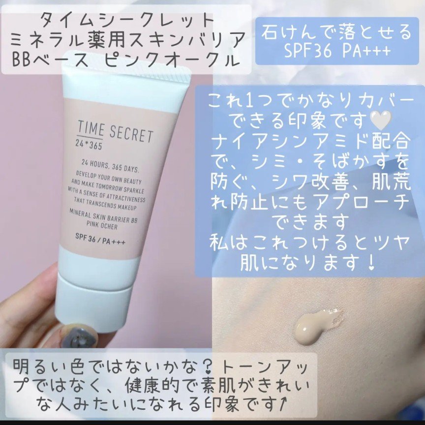 タイムシークレット ミネラル 薬用スキンバリア BBベース   /TIME SECRET/BBクリームを使ったクチコミ（1枚目）