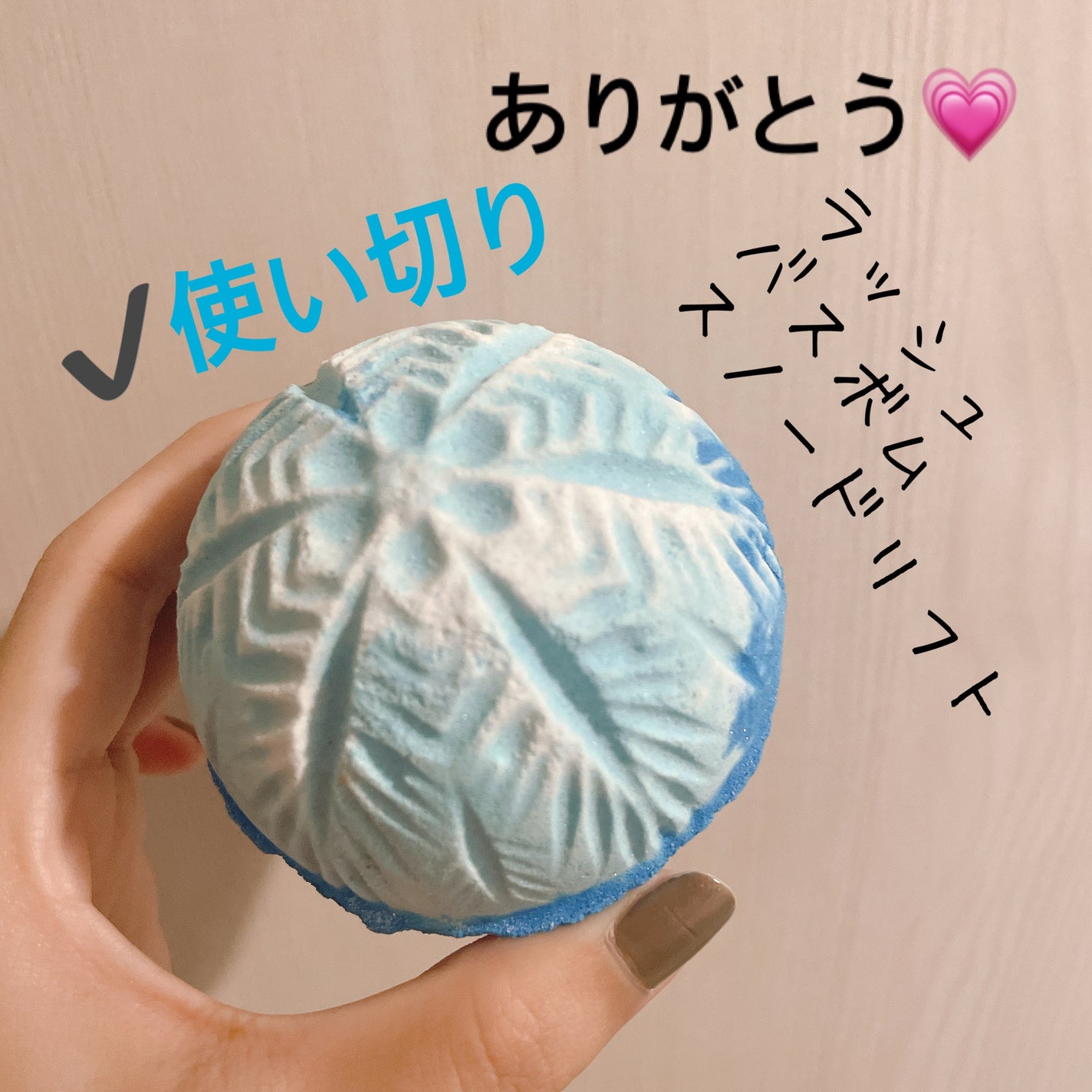 スノードリフト/ラッシュ/入浴剤を使ったクチコミ(1枚目)