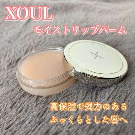 モイストリップバーム/XOUL/リップバームを使ったクチコミ(1枚目)