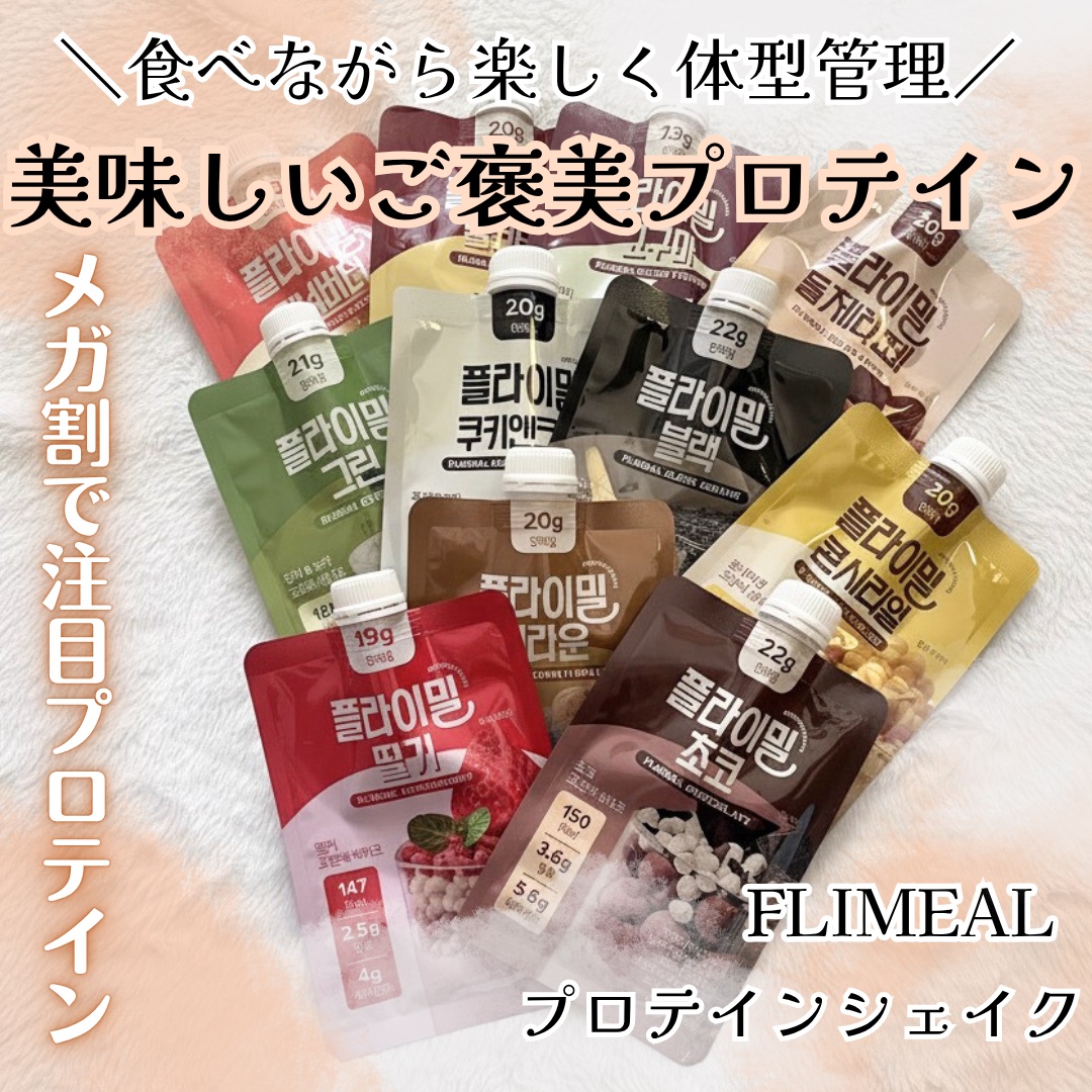 FLIMEAL プロテインシェイク/FLIMEAL/その他プロテインを使ったクチコミ（1枚目）