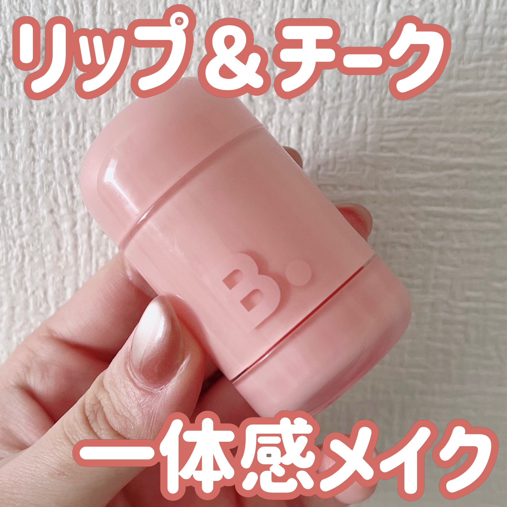 バニラコ ロマンティック ブラッシュ リップ＆チーク/BANILA CO/口紅を使ったクチコミ（1枚目）