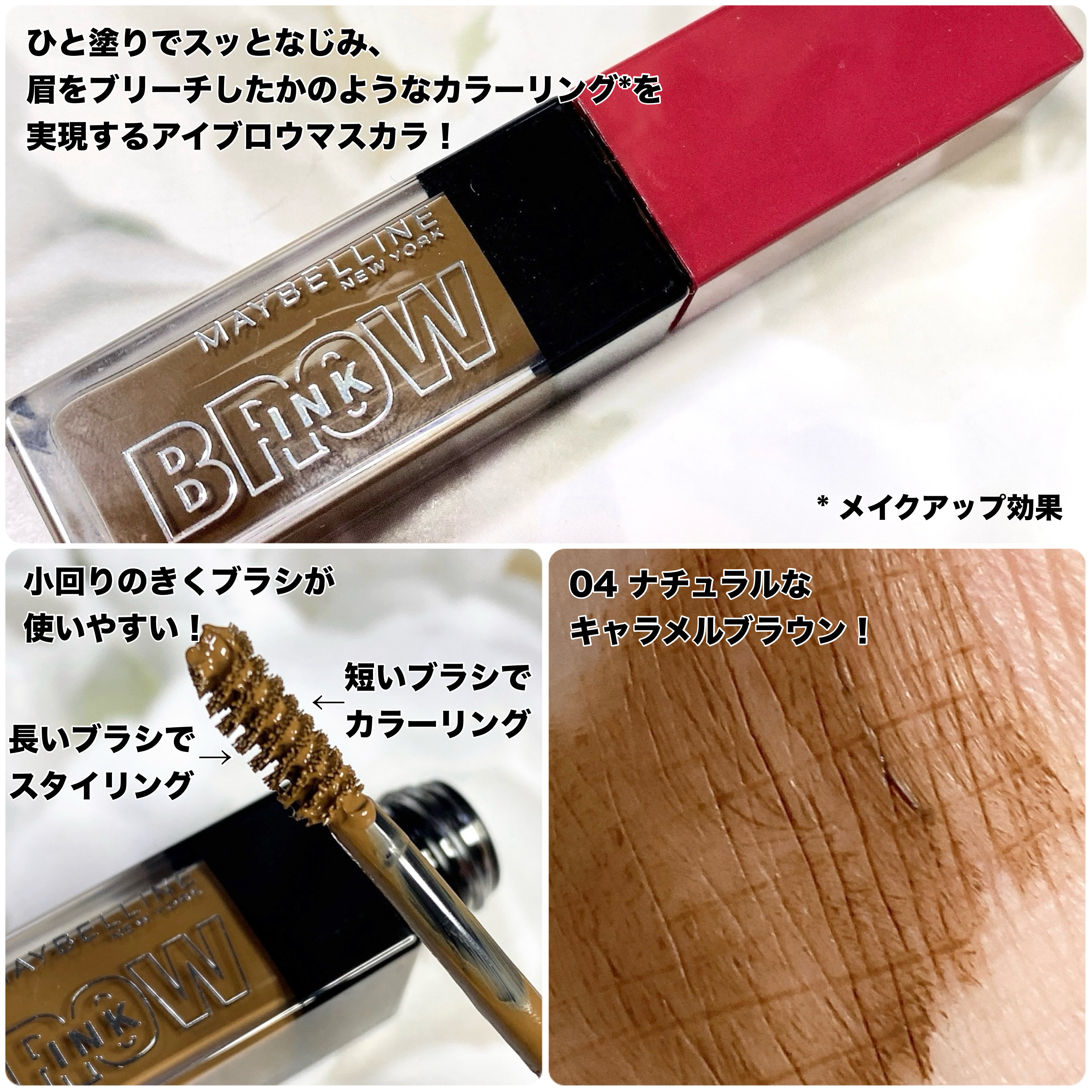 MAYBELLINE NEW YORK ブロウインク 3D スタイリングジェルのクチコミ「
★メイベリンニューヨーク
　ブロウインク 3D スタイリングジェル
　04 キャラメルブラウ.....」（2枚目）