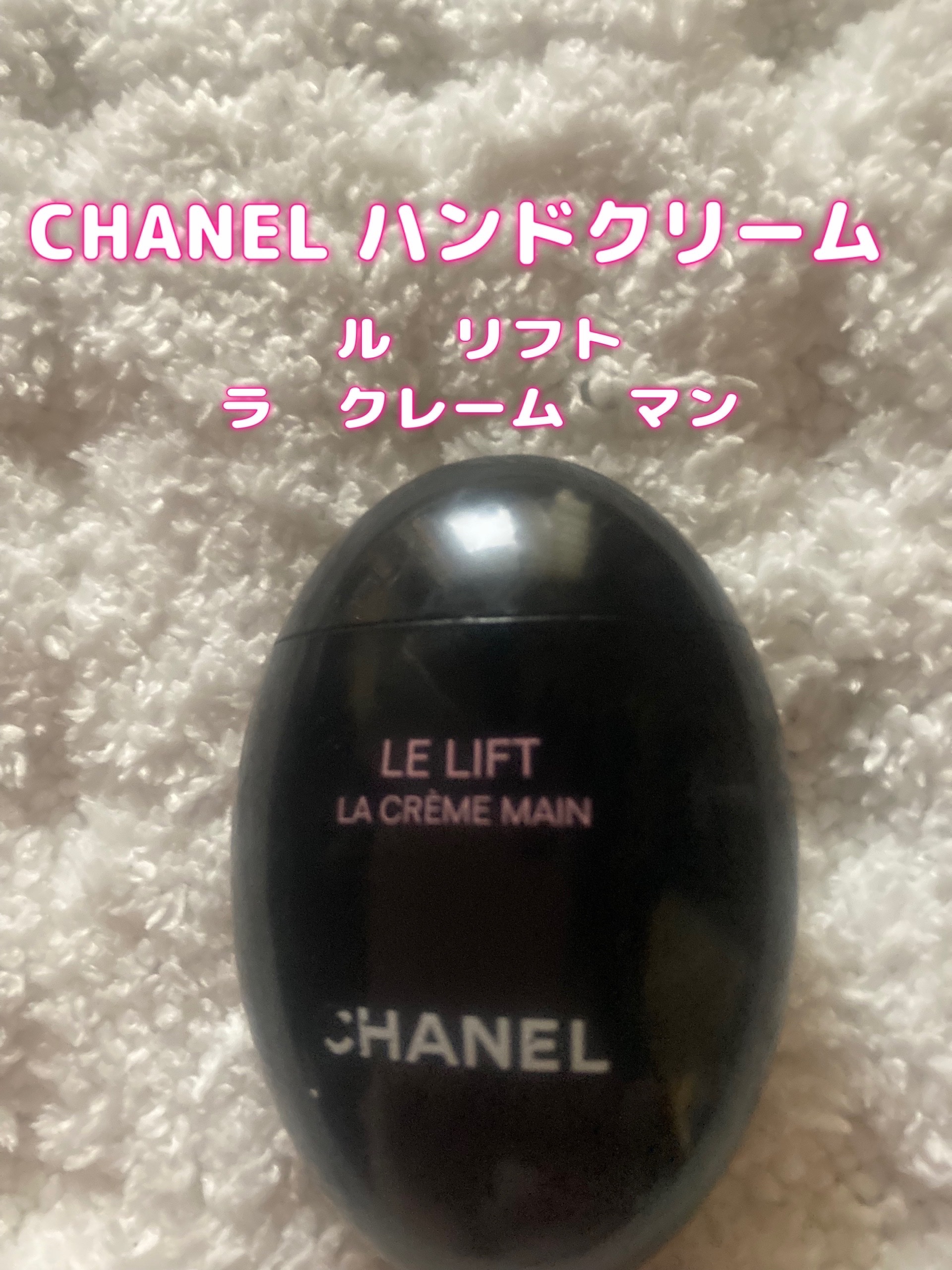 CHANEL ル リフト ラ クレーム マンのクチコミ「CHANELル　リフト　ラ　クレームマン

昨年自分へのご褒美として買ったハンドクリーム✨
思.....」（1枚目）
