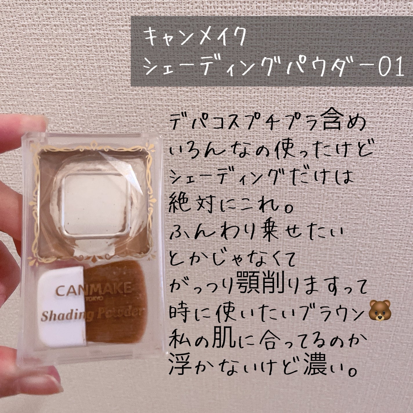 シェーディングパウダー/キャンメイク/シェーディングを使ったクチコミ(3枚目)