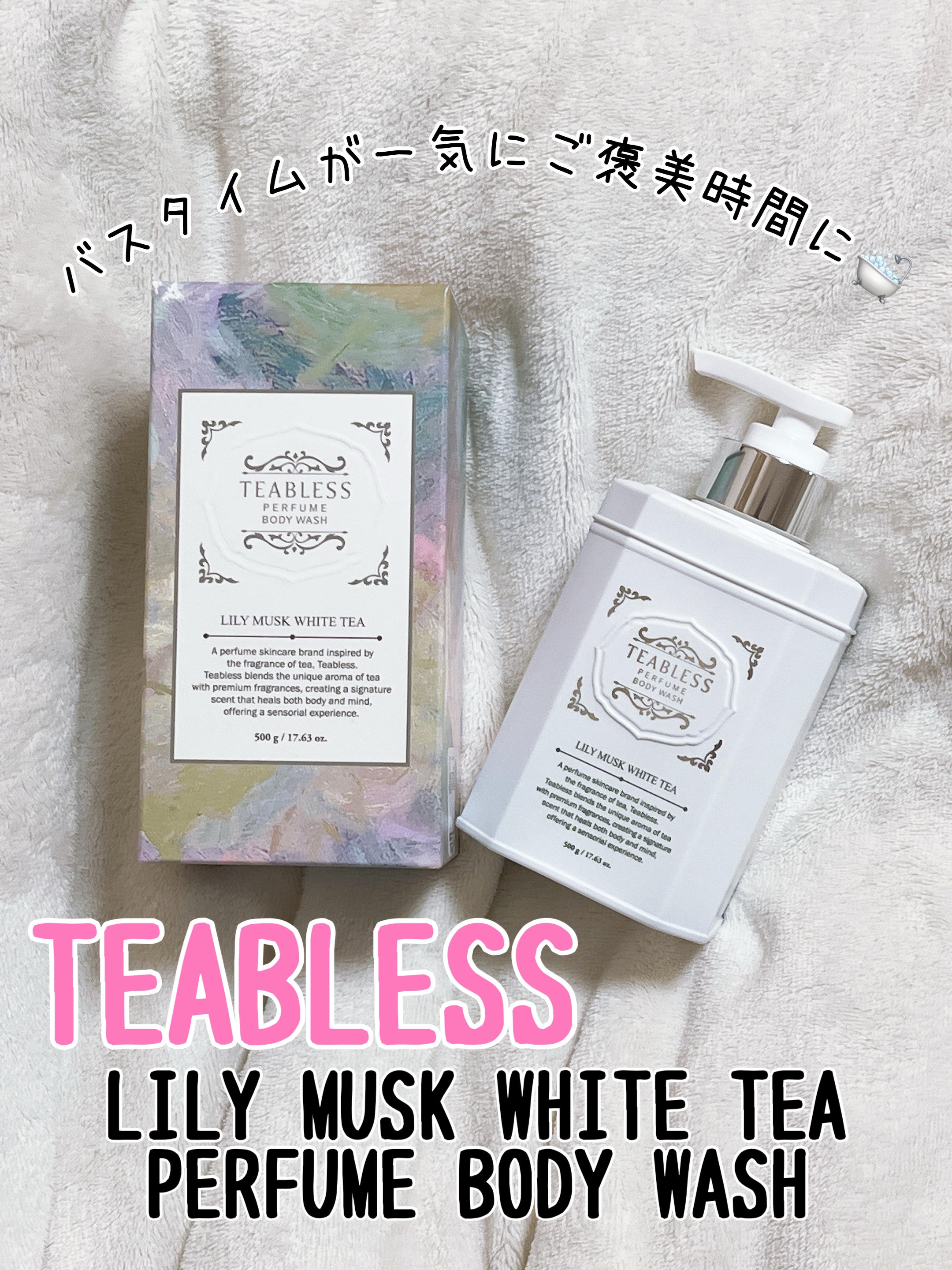 パフュームボディウォッシュ リリームスクホワイトティー/TEABLESS/ボディソープを使ったクチコミ（1枚目）