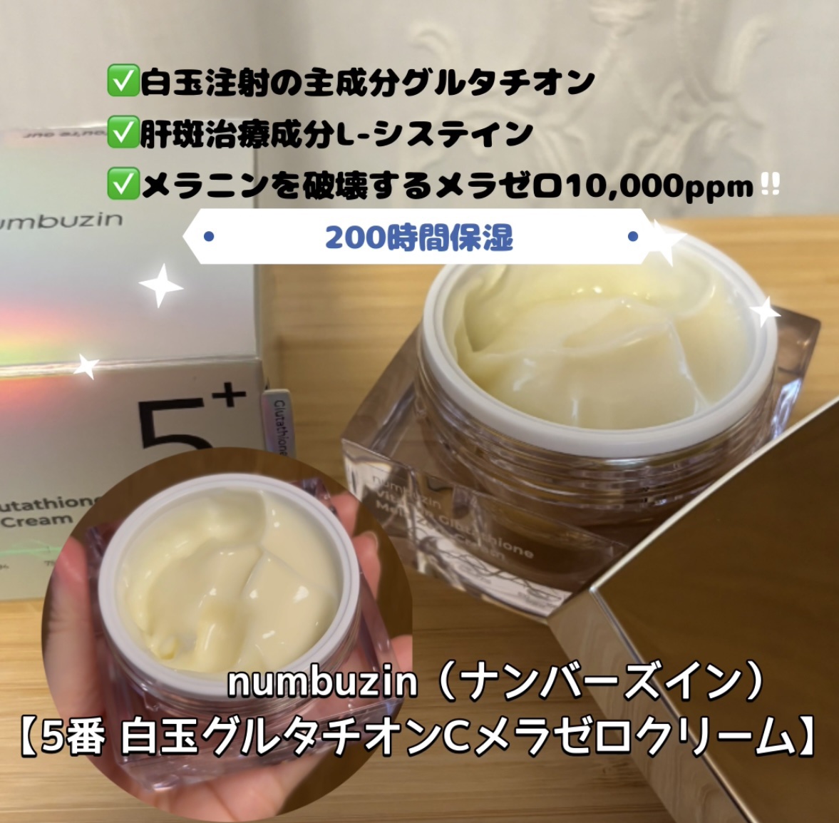 5番 白玉グルタチオンCメラゼロクリーム/numbuzin/フェイスクリームを使ったクチコミ（3枚目）