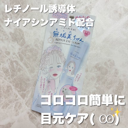 ごめんね素肌 無垢美ちゃんアイセラム/クリアターン/アイケア・アイクリームを使ったクチコミ(1枚目)