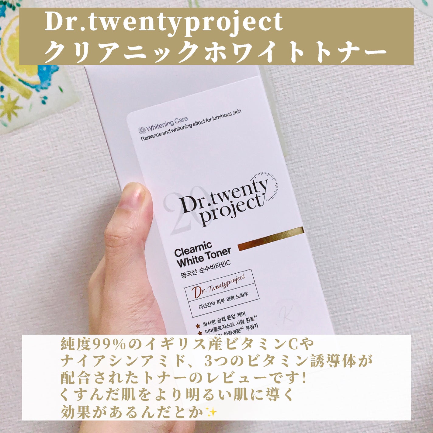 クリアニックホワイトトナー/Dr.Twenty Project/化粧水を使ったクチコミ(2枚目)