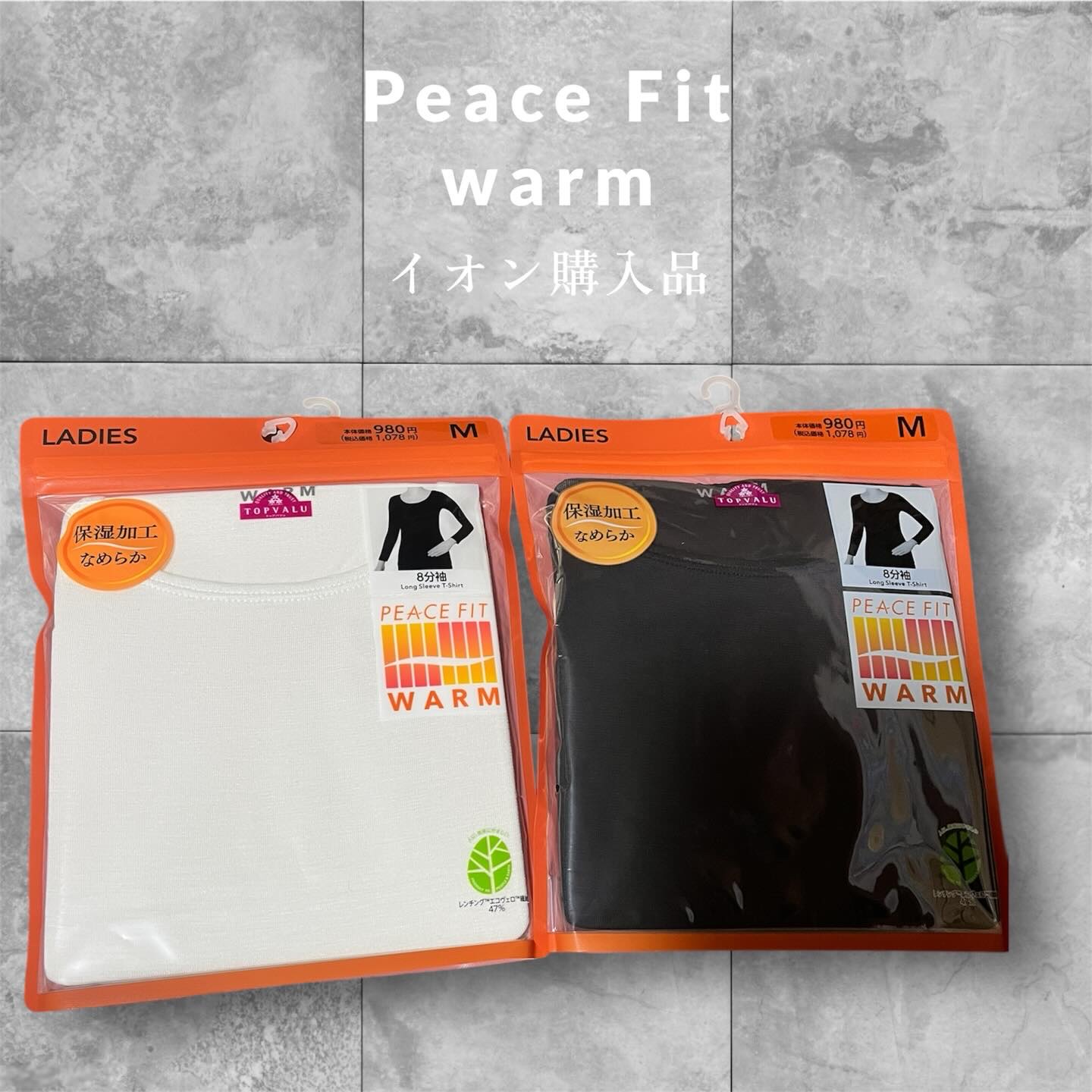 イオンのヒートテック的なもの初めて買ってみた。

お安くセールしてて、２つまとめて安かった👍

これの他にレギンスとか、半袖のものとかあった。

滑らかな感じの肌触りで良い感じだった。

コットンバージョンもあったよ

#peacefit