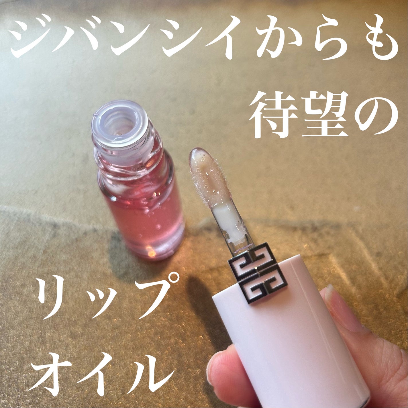 PFCT・セラム・リップオイル/GIVENCHY/リップオイルを使ったクチコミ(1枚目)