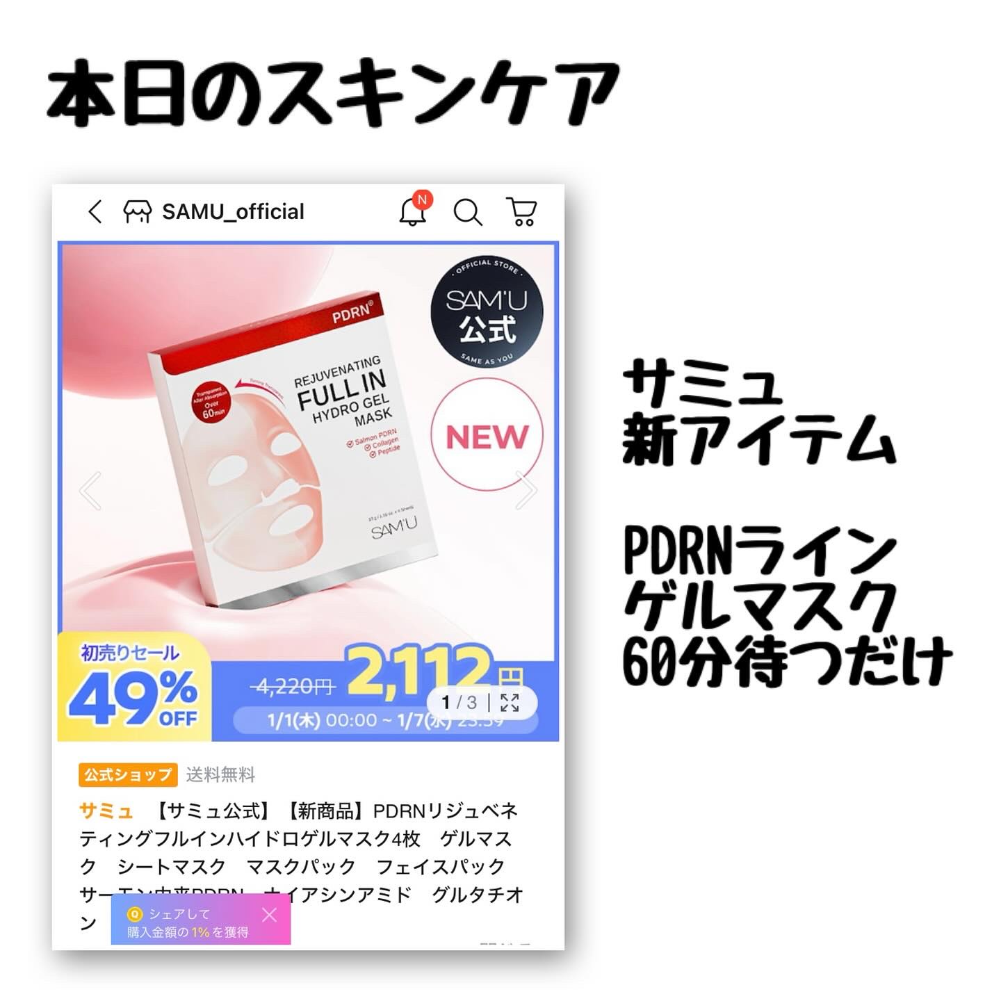 PDRNリジュべネティングフルインハイドロゲルマスク/SAM'U/シートマスク・パックを使ったクチコミ（1枚目）