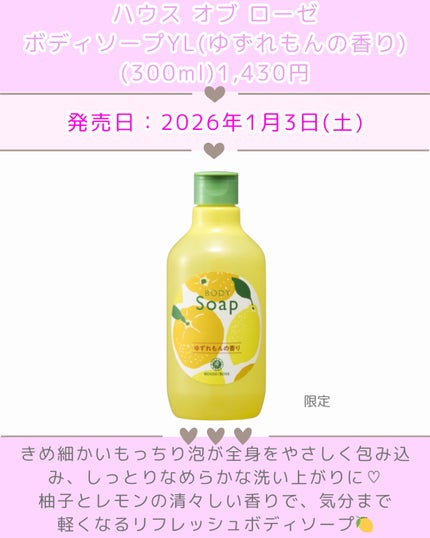 ハウス オブ ローゼ ボディクリーム YLのクチコミ「\ハウスオブローゼ2026年1月発売新作コスメ紹介/
こんにちは!ぱれちゃんです🎨💌
@pa.....」(3枚目)