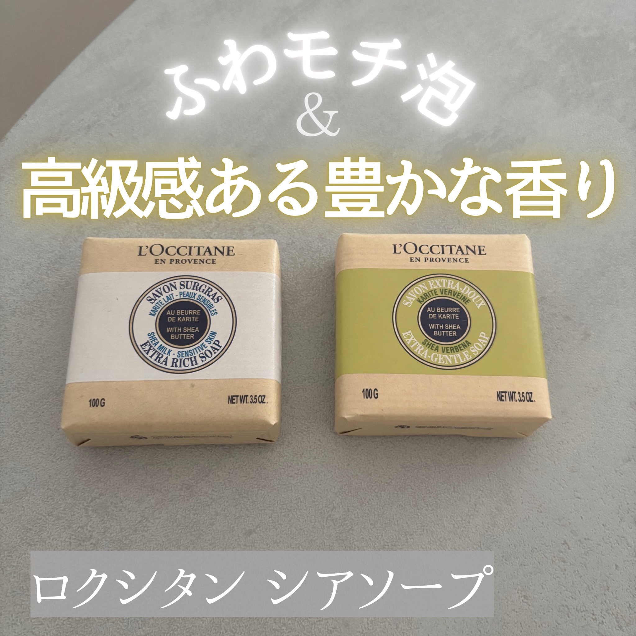 シアソープ/L'OCCITANE/ボディ石鹸を使ったクチコミ（1枚目）