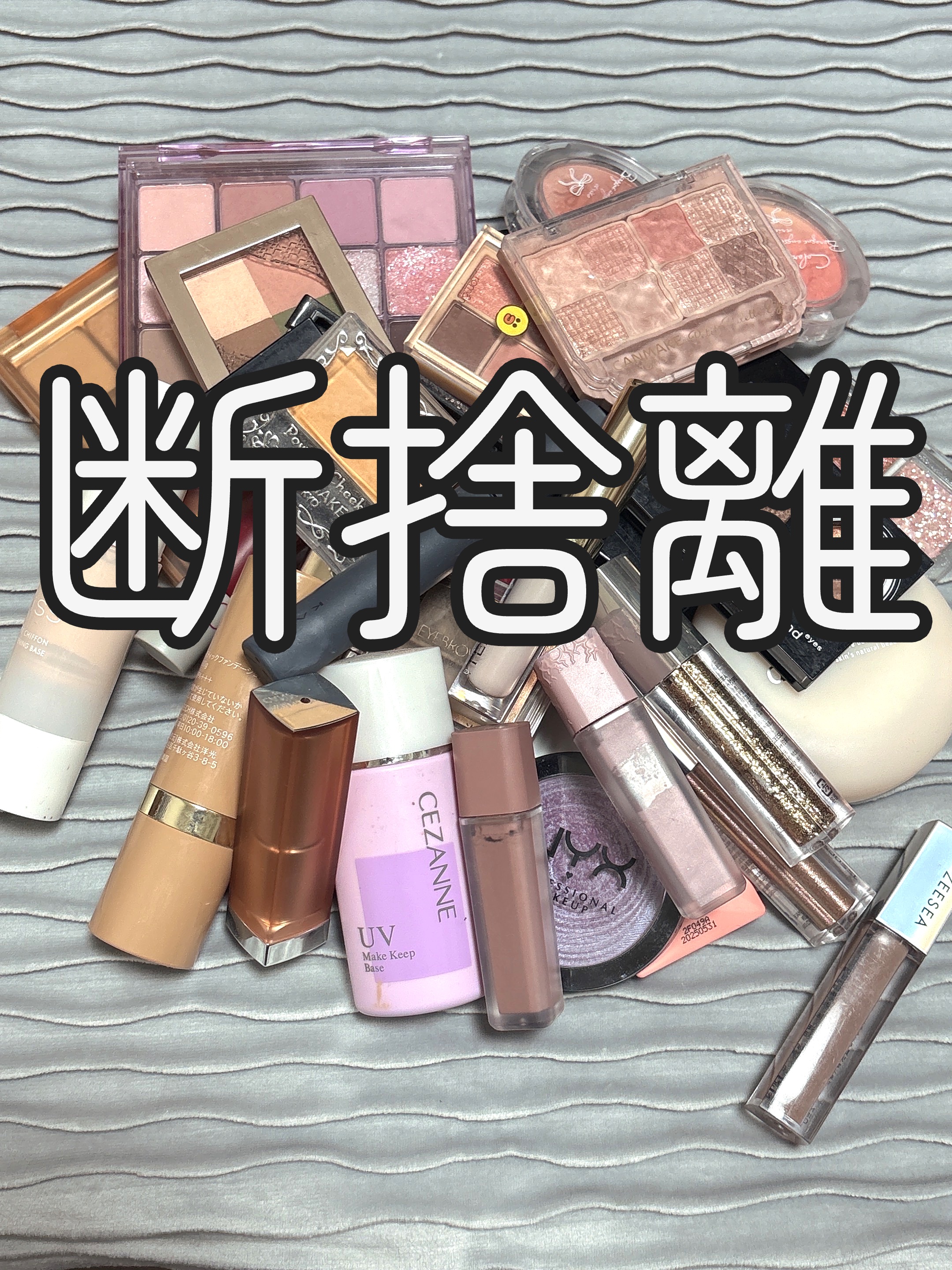 今年も色んなコスメと出会いました！

ということはお別れしないといけないコスメもありまして。。。

今までずっと、いつか。。。とか、まだ。。。
とか言って、期限が過ぎても残していたけど、もう流石に使わないなぁとか、全然使ってないなぁとか言う