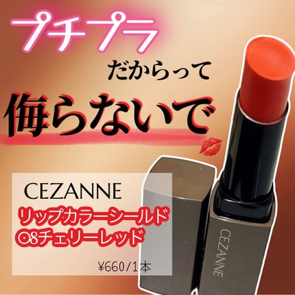 リップカラーシールド/CEZANNE/口紅を使ったクチコミ(1枚目)