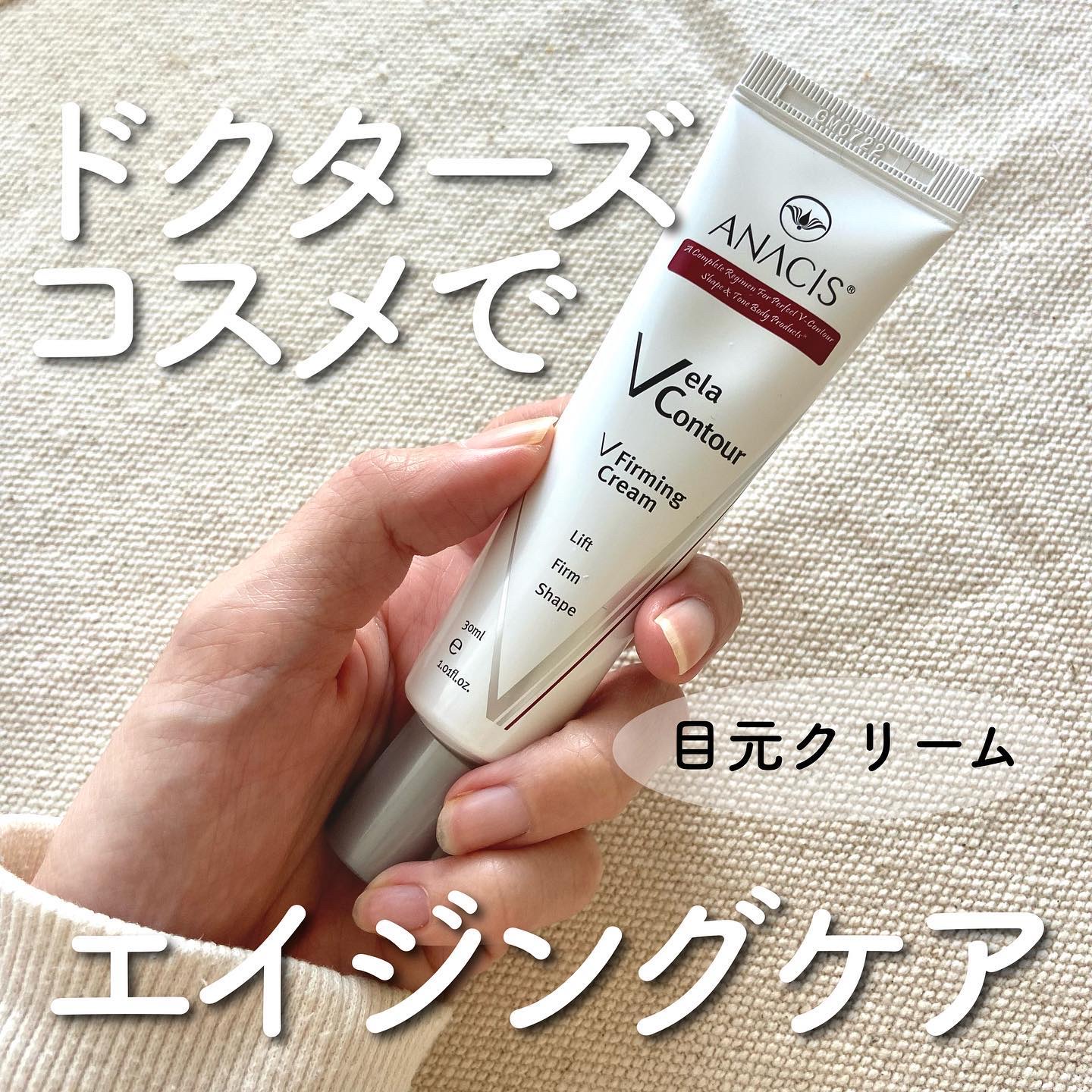 ベラコントゥアーフォーミングクリーム/ANACIS/フェイスクリームを使ったクチコミ（1枚目）